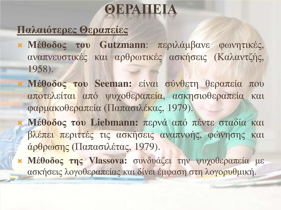 Μέθοδος του Seeman: είναι σύνθετη θεραπεία που αποτελείται από ψυχοθεραπεία, ασκησιοθεραπεία και φαρμακοθεραπεία (Παπασιλέκας,