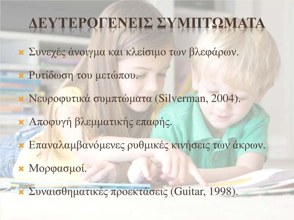 Νευροφυτικά συμπτώματα (Silverman, 2004).