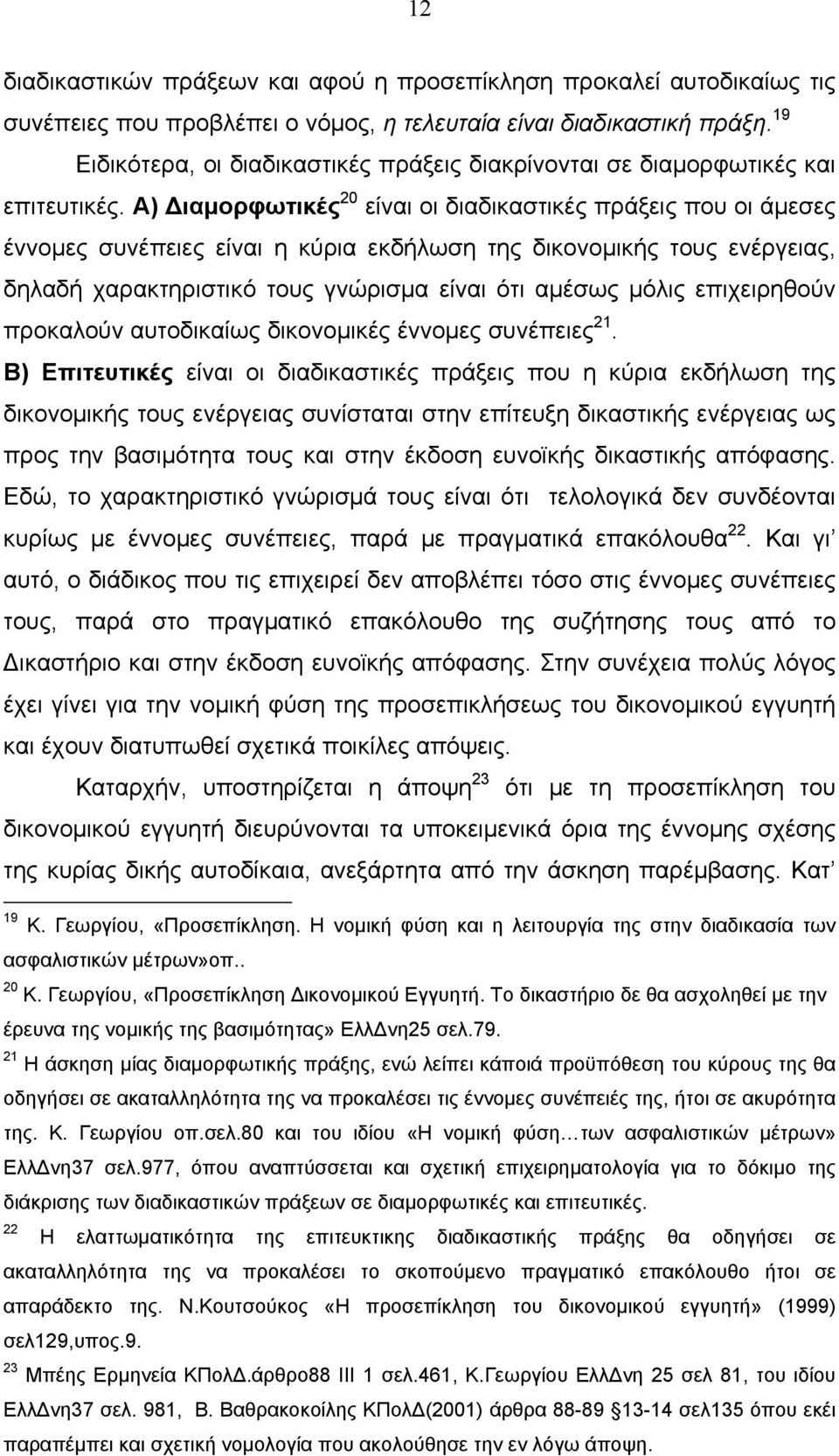 Α) Διαμορφωτικές 20 είναι οι διαδικαστικές πράξεις που οι άμεσες έννομες συνέπειες είναι η κύρια εκδήλωση της δικονομικής τους ενέργειας, δηλαδή χαρακτηριστικό τους γνώρισμα είναι ότι αμέσως μόλις