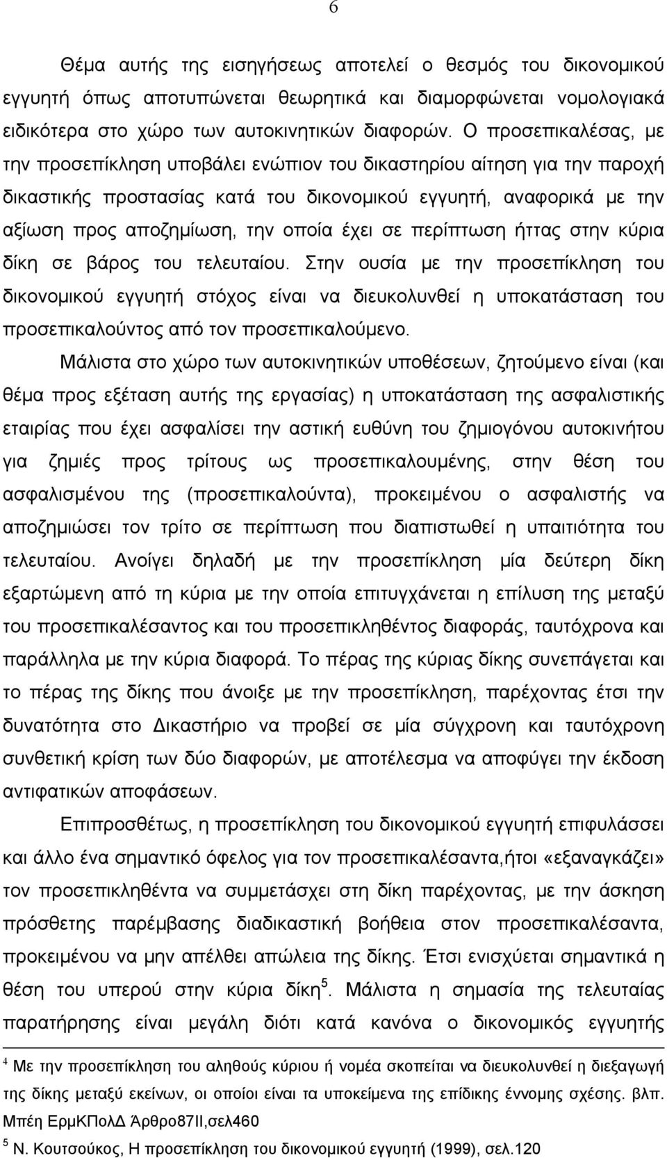 έχει σε περίπτωση ήττας στην κύρια δίκη σε βάρος του τελευταίου.