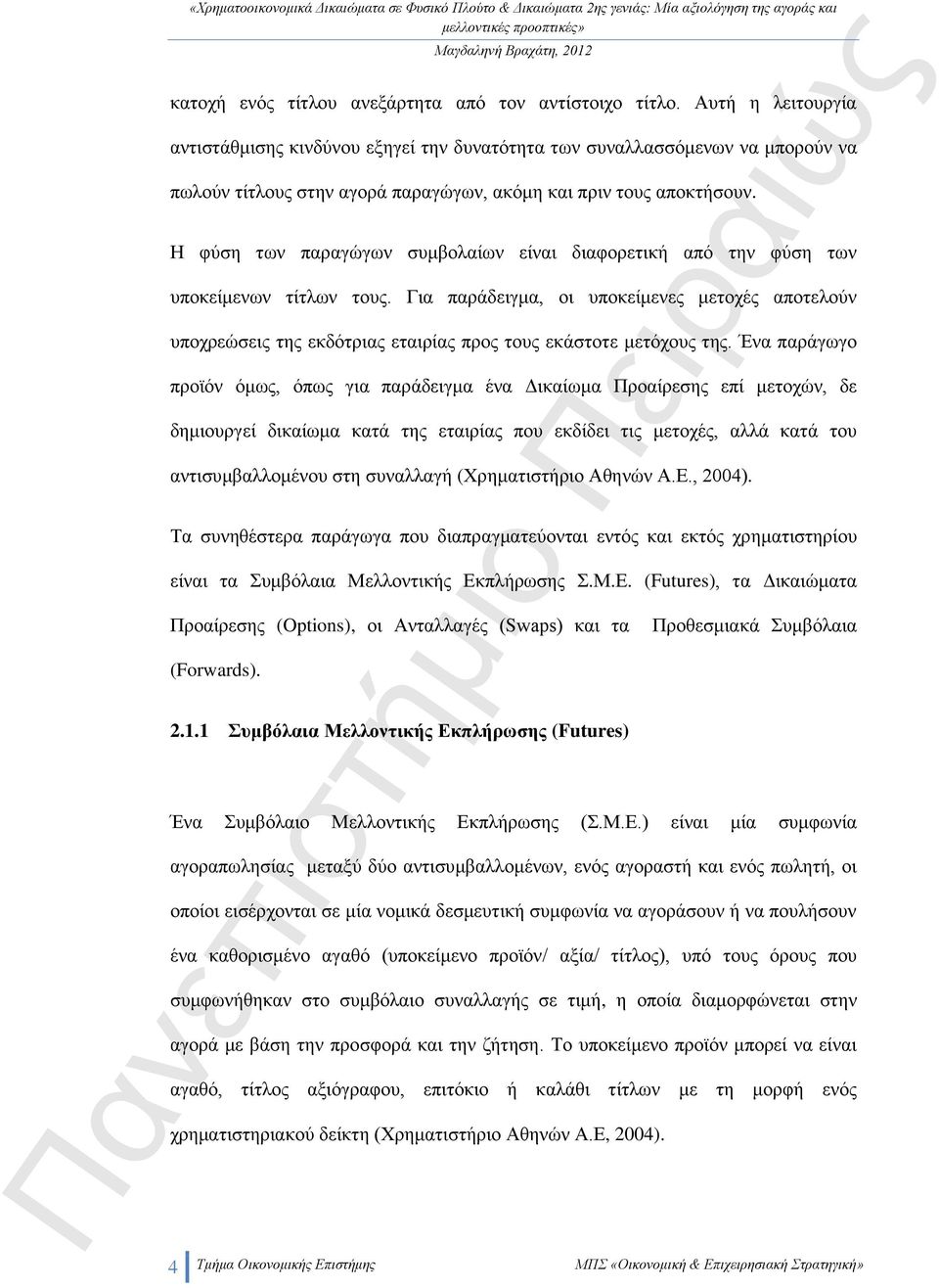 Η φύση των παραγώγων συμβολαίων είναι διαφορετική από την φύση των υποκείμενων τίτλων τους.