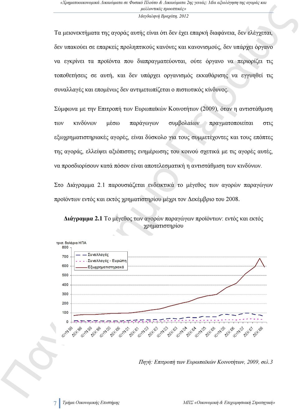 Σύμφωνα με την Επιτροπή των Ευρωπαϊκών Κοινοτήτων (2009), όταν η αντιστάθμιση των κινδύνων μέσω παράγωγων συμβολαίων πραγματοποιείται στις εξωχρηματιστηριακές αγορές, είναι δύσκολο για τους