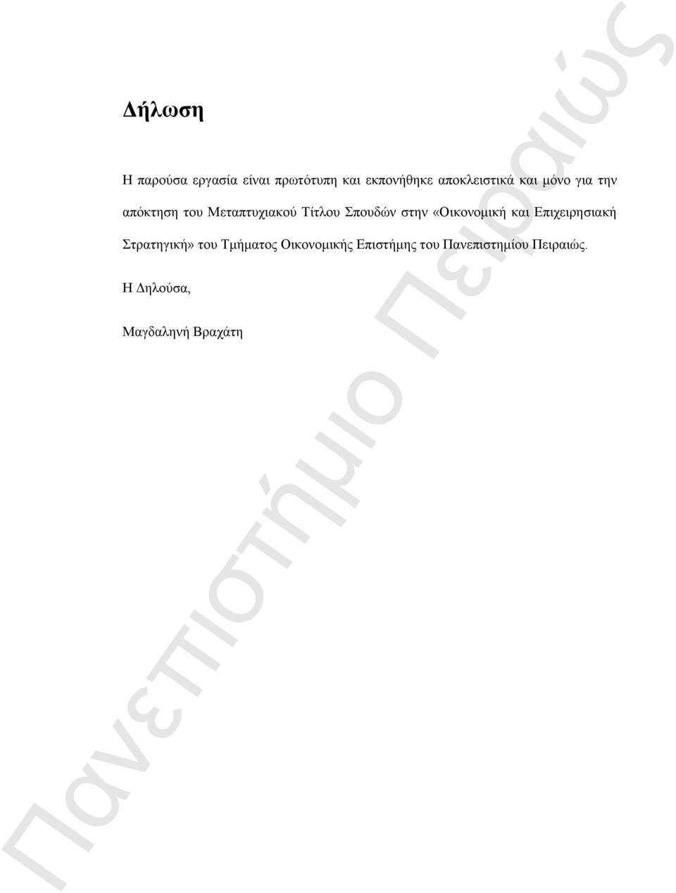 Σπουδών στην «Οικονομική και Επιχειρησιακή Στρατηγική» του