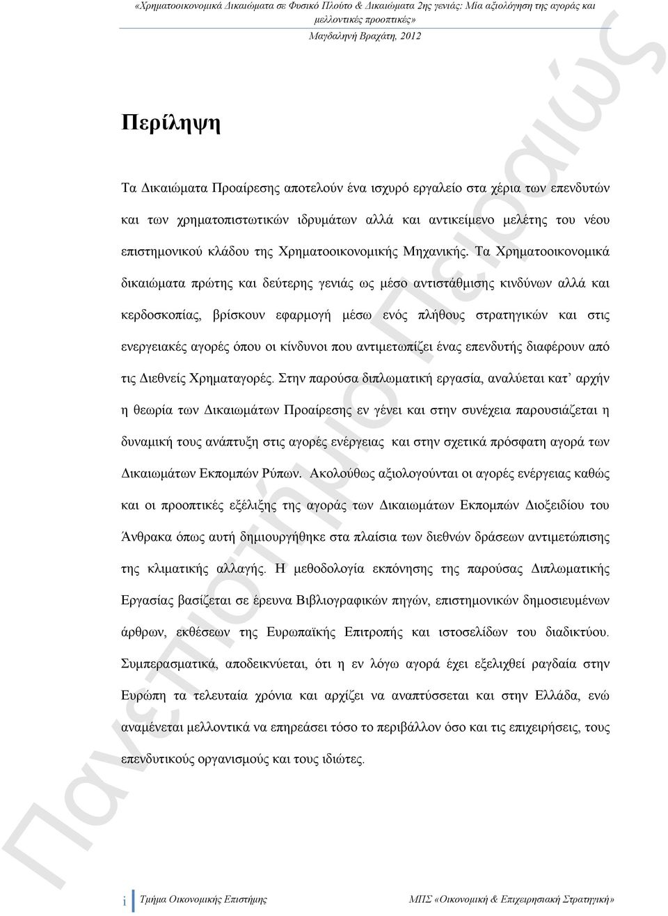 Τα Χρηματοοικονομικά δικαιώματα πρώτης και δεύτερης γενιάς ως μέσο αντιστάθμισης κινδύνων αλλά και κερδοσκοπίας, βρίσκουν εφαρμογή μέσω ενός πλήθους στρατηγικών και στις ενεργειακές αγορές όπου οι