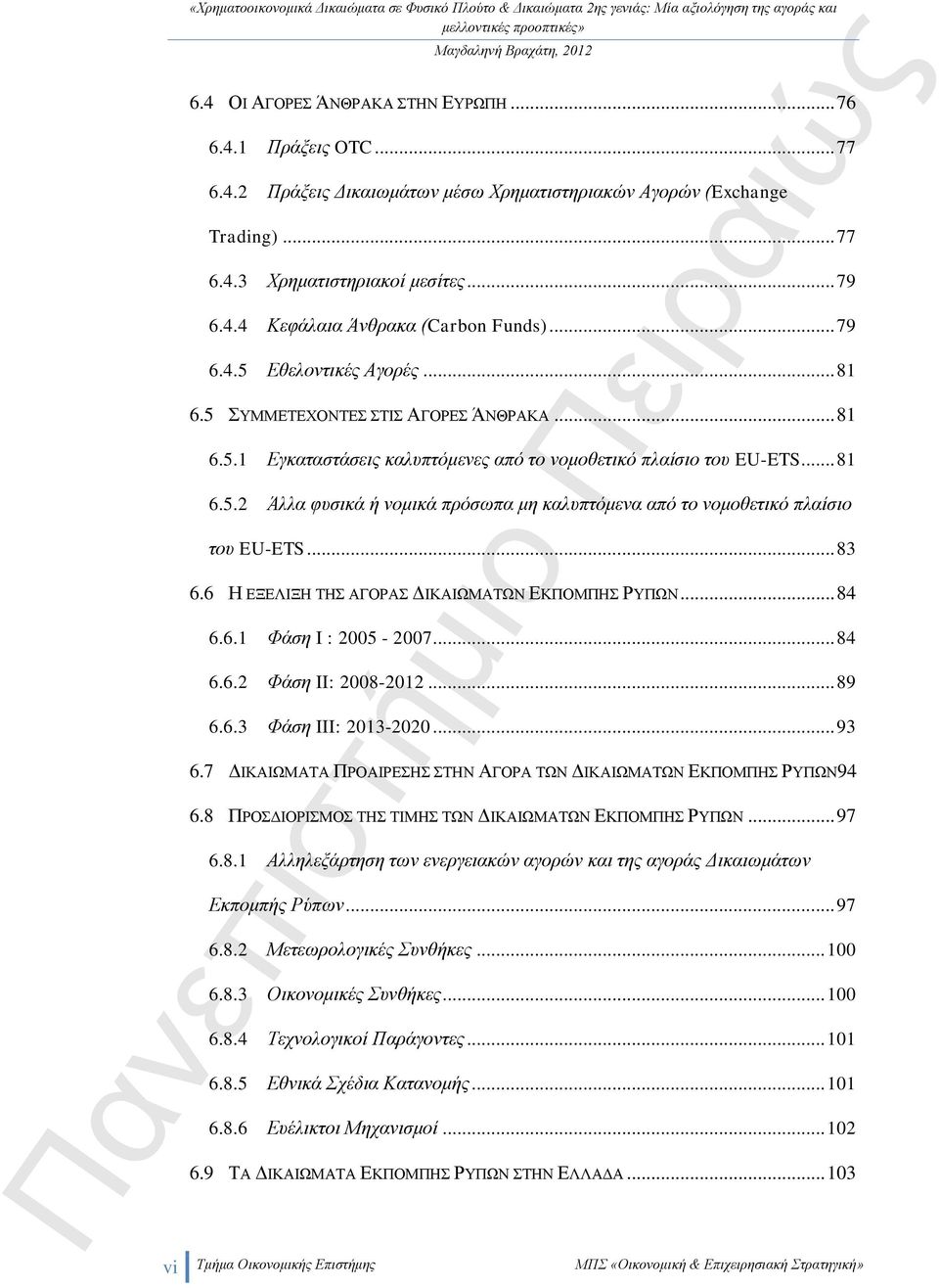 .. 83 6.6 Η ΕΞΕΛΙΞΗ ΤΗΣ ΑΓΟΡΑΣ ΔΙΚΑΙΩΜΑΤΩΝ ΕΚΠΟΜΠΗΣ ΡΥΠΩΝ... 84 6.6.1 Φάση I : 2005-2007... 84 6.6.2 Φάση II: 2008-2012... 89 6.6.3 Φάση III: 2013-2020... 93 6.