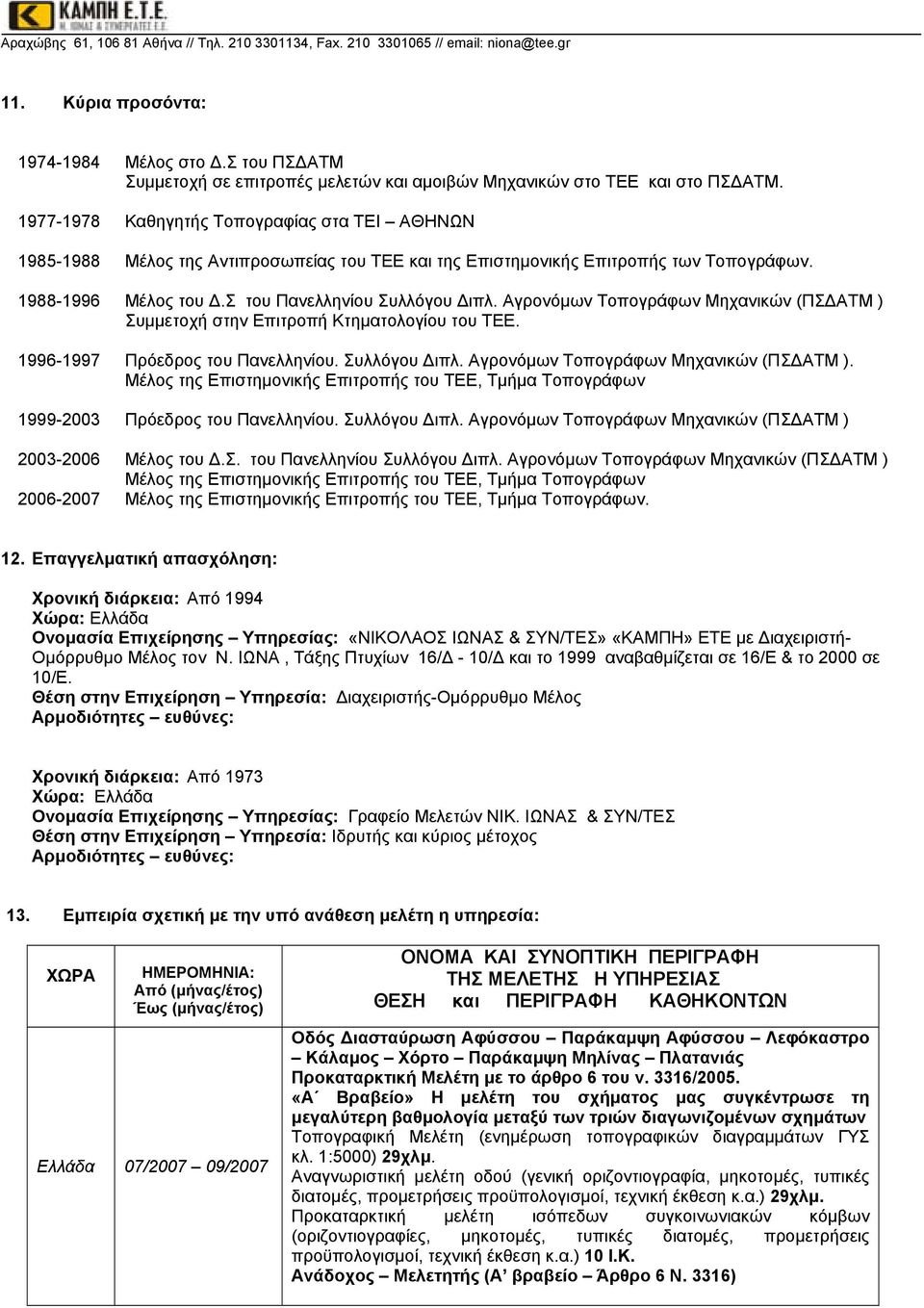 Αγρονόμων Τοπογράφων Μηχανικών (ΠΣΔΑΤΜ ) Συμμετοχή στην Επιτροπή Κτηματολογίου του ΤΕΕ. 1996-1997 Πρόεδρος του Πανελληνίου. Συλλόγου Διπλ. Αγρονόμων Τοπογράφων Μηχανικών (ΠΣΔΑΤΜ ).