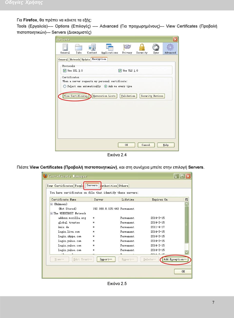 πιστοποιητικών)--- Servers (Διακομιστές) Εικόνα 2.