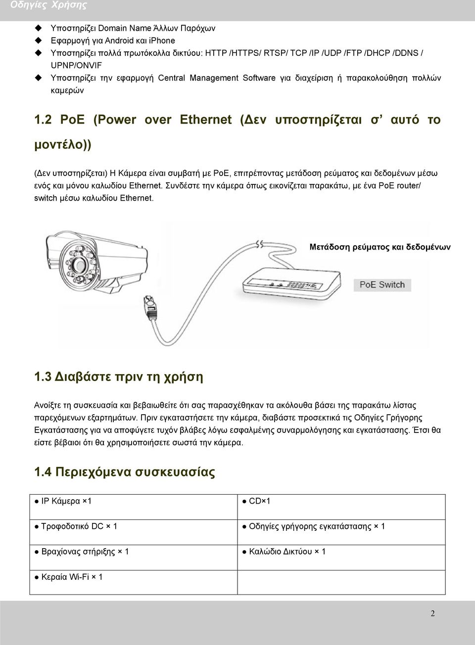 2 PoE (Power over Ethernet (Δεν υποστηρίζεται σ αυτό το μοντέλο)) (Δεν υποστηρίζεται) Η Κάμερα είναι συμβατή με PoE, επιτρέποντας μετάδοση ρεύματος και δεδομένων μέσω ενός και μόνου καλωδίου Ethernet.