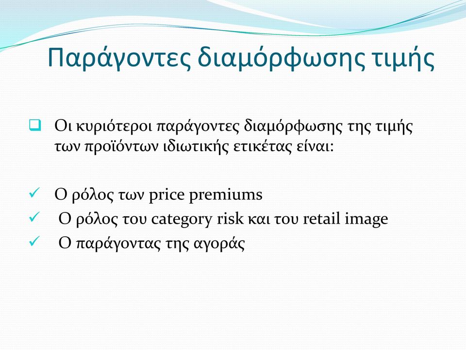 ετικέτας είναι: Ο ρόλος των price premiums Ο ρόλος