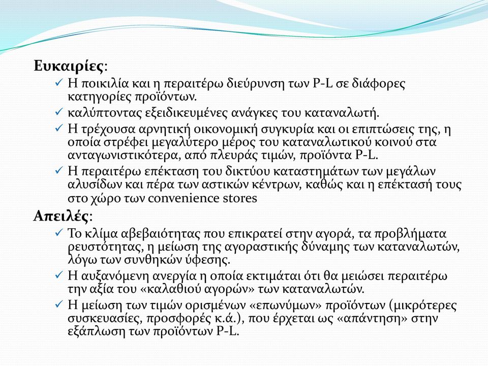 Η περαιτέρω επέκταση του δικτύου καταστημάτων των μεγάλων αλυσίδων και πέρα των αστικών κέντρων, καθώς και η επέκτασή τους στο χώρο των convenience stores Απειλές: Το κλίμα αβεβαιότητας που επικρατεί