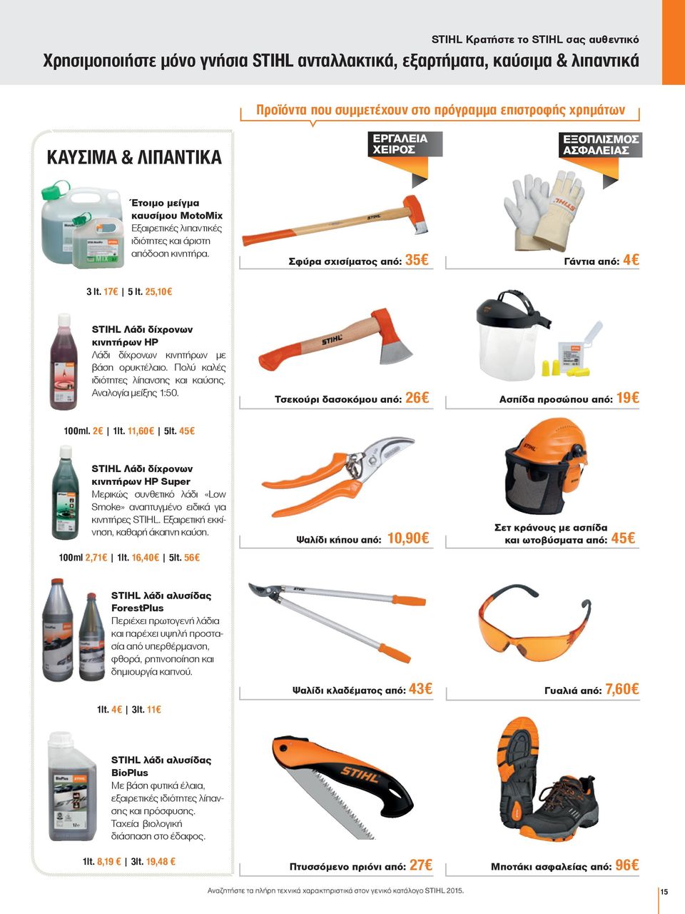 κινητήρα. KAYΣΙΜΑ & ΛΙΠΑΝΤΙΚΑ KAYΣΙΜΑ ΕΡΓΑΛΕΙΑ & ΛΙΠΑΝΤΙΚΑ ΧΕΙΡΟΣ Σφύρα σχισίματος από: 35 ΕΞΟΠΛΙΣΜΟΣ ΕΡΓΑΛΕΙΑ ΑΣΦΑΛΕΙΑΣ ΧΕΙΡΟΣ ΕΞΟΠΛΙΣΜΟΣ ΑΣΦΑΛΕΙΑΣ Γάντια από: 4 3 lt. 17 5 lt.