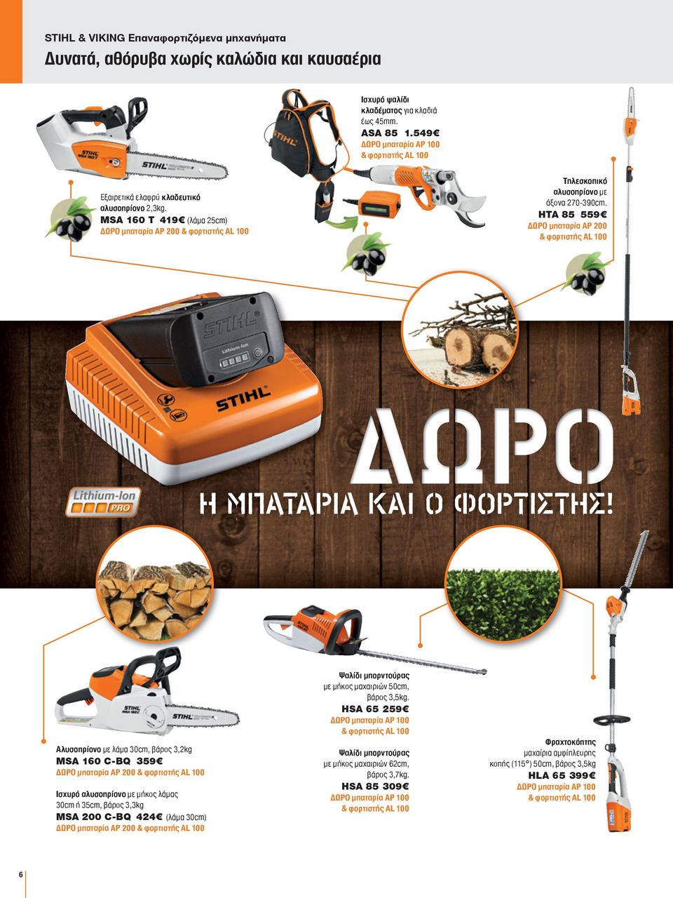 MSA 160 T 419 (λάμα 25cm) ΔΩΡΟ μπαταρία AP 200 HTA 85 559 ΔΩΡΟ μπαταρία AP 200 ΔΩΡΟ Η ΜΠΑΤΑΡΙΑ ΚΑΙ Ο ΦΟΡΤΙΣΤΗΣ! Ψαλίδι μπορντούρας με μήκος μαχαιριών 50cm, βάρος 3,5kg.