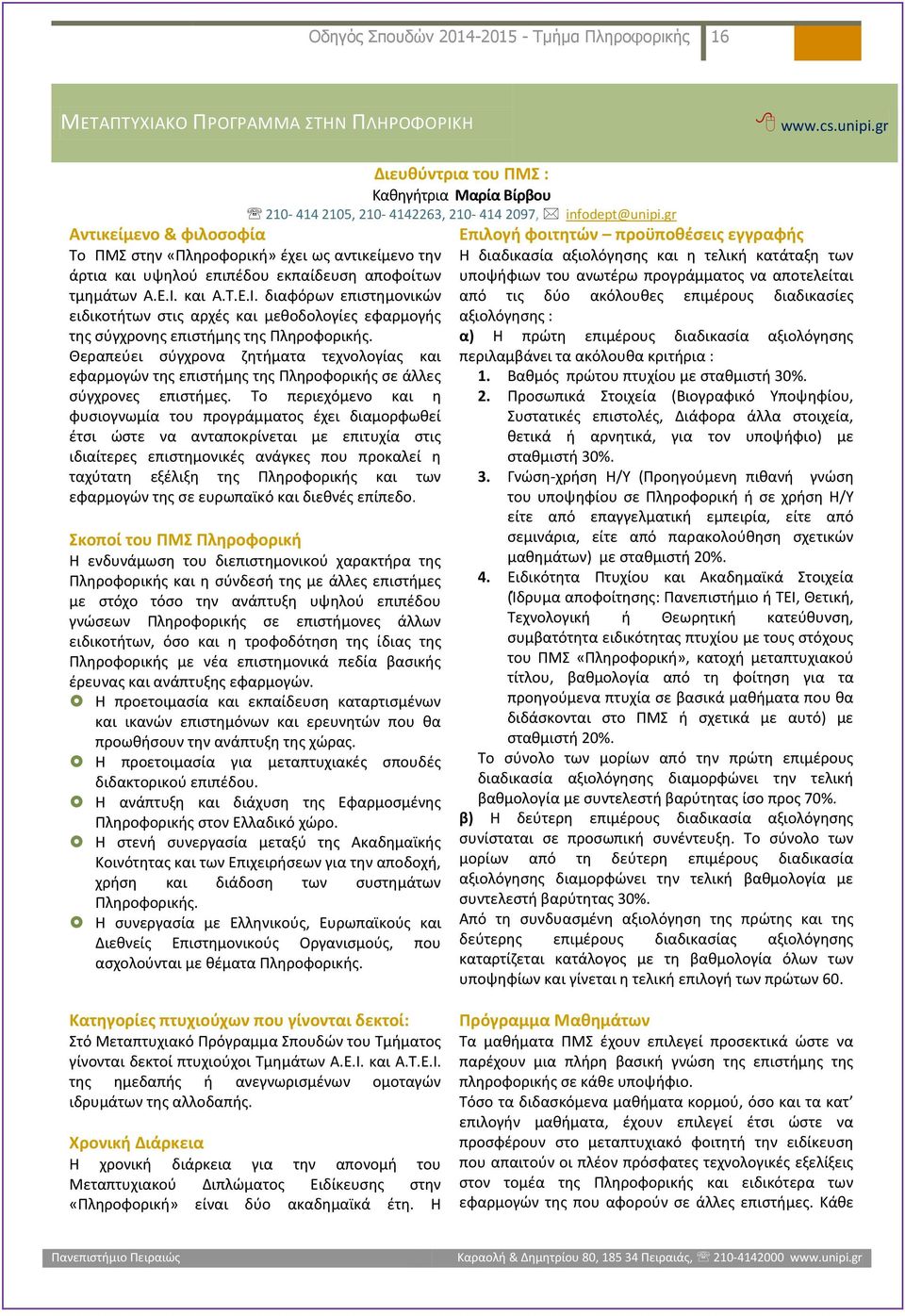 gr Αντικείμενο & φιλοσοφία Το ΠΜΣ στην «Πληροφορική» έχει ως αντικείμενο την άρτια και υψηλού επιπέδου εκπαίδευση αποφοίτων τμημάτων Α.Ε.Ι.