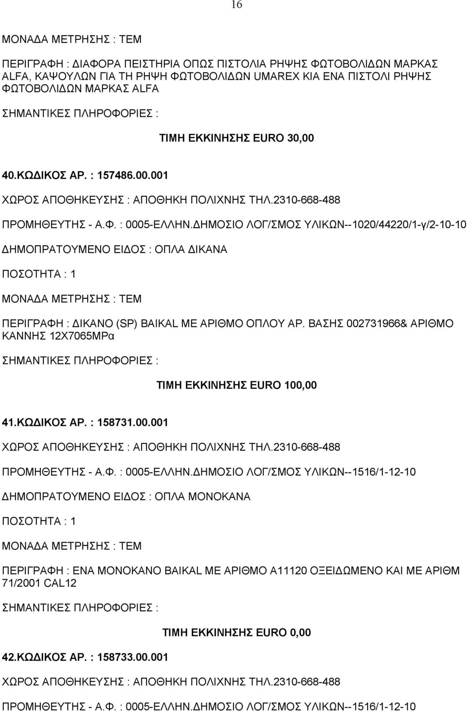 ΔΗΜΟΣΙΟ ΛΟΓ/ΣΜΟΣ ΥΛΙΚΩΝ--1020/44220/1-γ/2-10-10 ΔΗΜΟΠΡΑΤΟΥΜΕΝΟ ΕΙΔΟΣ : ΟΠΛΑ ΔΙΚΑΝΑ ΠΕΡΙΓΡΑΦΗ : ΔΙΚΑΝΟ (SP) BAIKAL ΜΕ ΑΡΙΘΜΟ ΟΠΛΟΥ ΑΡ.