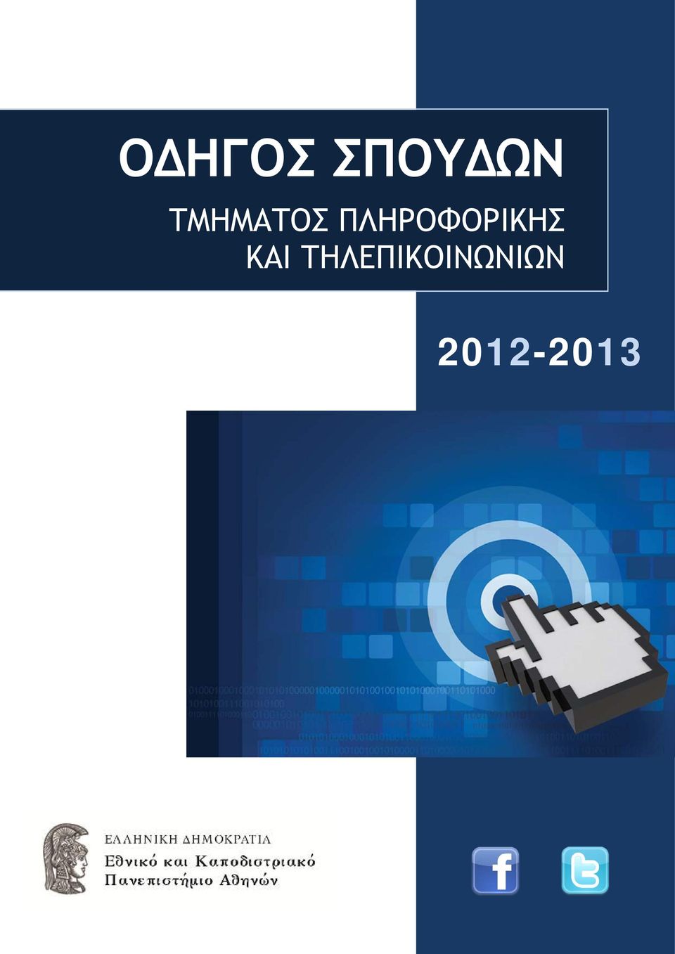 ΠΛΗΡΟΦΟΡΙΚΗΣ ΚΑΙ