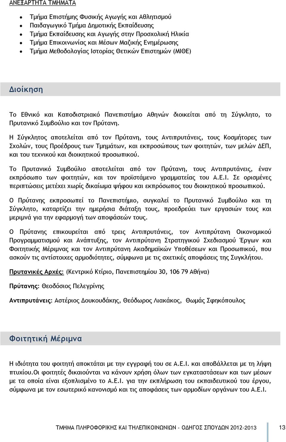 Η Σύγκλητος αποτελείται από τον Πρύτανη, τους Αντιπρυτάνεις, τους Κοσμήτορες των Σχολών, τους Προέδρους των Τμημάτων, και εκπροσώπους των φοιτητών, των μελών ΔΕΠ, και του τεχνικού και διοικητικού