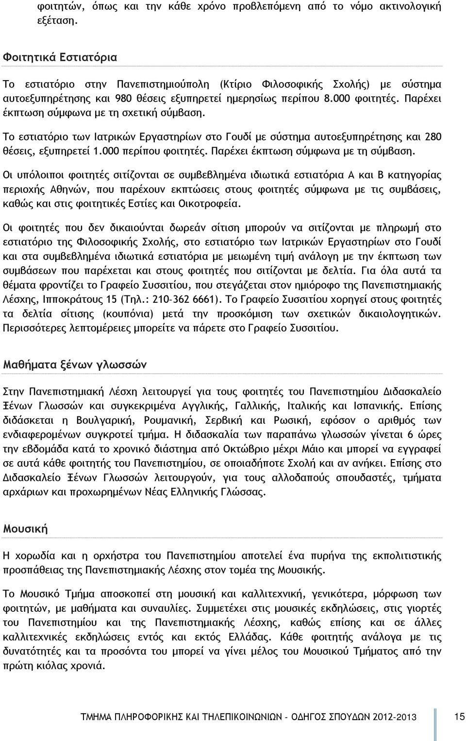 Παρέχει έκπτωση σύμφωνα με τη σχετική σύμβαση. Το εστιατόριο των Ιατρικών Εργαστηρίων στο Γουδί με σύστημα αυτοεξυπηρέτησης και 280 θέσεις, εξυπηρετεί 1.000 περίπου φοιτητές.