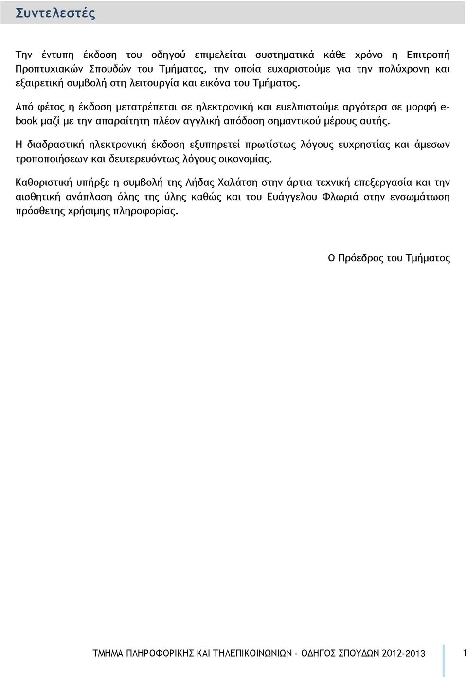 Η διαδραστική ηλεκτρονική έκδοση εξυπηρετεί πρωτίστως λόγους ευχρηστίας και άμεσων τροποποιήσεων και δευτερευόντως λόγους οικονομίας.