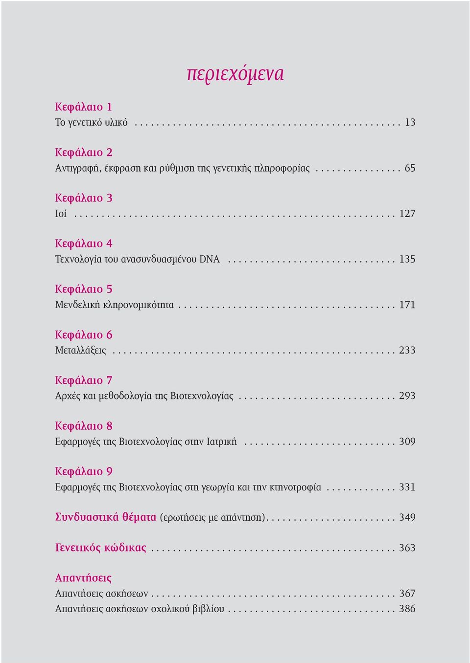 ..233 Κεφάλαιο 7 Αρχές και μεθοδολογία της Βιοτεχνολογίας............................. 293 Κεφάλαιο 8 Εφαρμογές της Βιοτεχνολογίας στην Ιατρική.