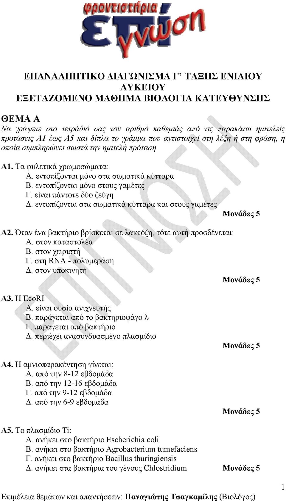 είνι πάντοτε δύο ζεύγη Δ. εντοπίζοντι στ σωμτικά κύττρ κι στους γμέτες Α2. Ότν έν βκτήριο βρίσκετι σε λκτόζη, τότε υτή προσδένετι: Α. στον κτστολέ Β. στον χειριστή Γ. στη RNA - πολυμεράση Δ.