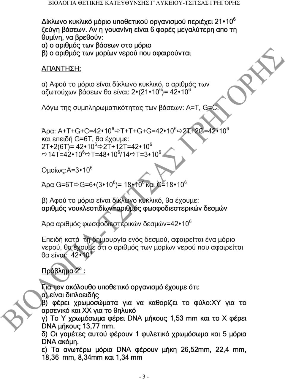 αριθµός των αζωτούχων βάσεων θα είναι: 2 (21 10 6 )= 42 10 6 Λόγω της συµπληρωµατικότητας των βάσεων: Α=Τ, G=C.