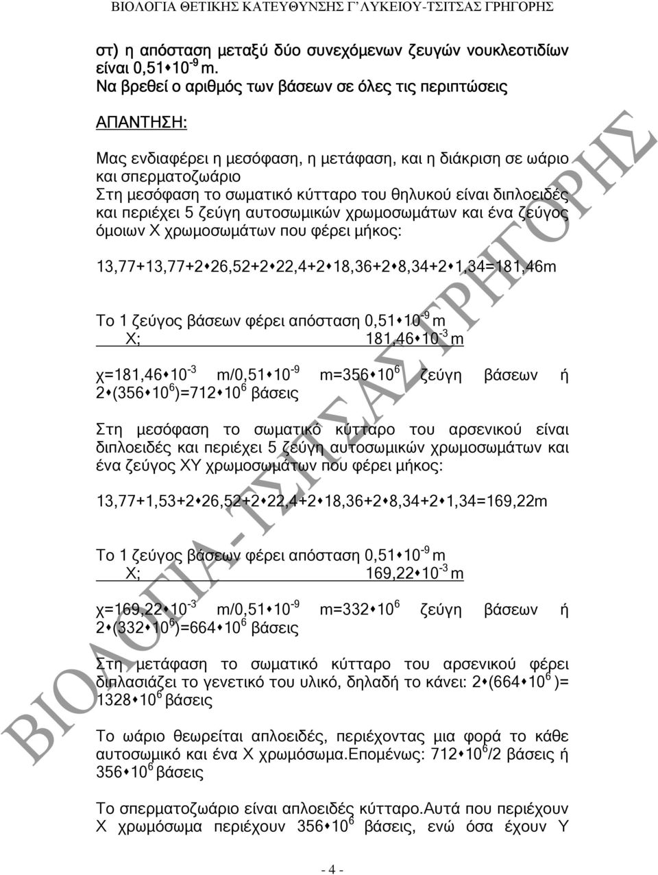 διπλοειδές και περιέχει 5 ζεύγη αυτοσωµικών χρωµοσωµάτων και ένα ζεύγος όµοιων Χ χρωµοσωµάτων που φέρει µήκος: 13,77+13,77+2 26,52+2 22,4+2 18,36+2 8,34+2 1,34=181,46m Tο 1 ζεύγος βάσεων φέρει