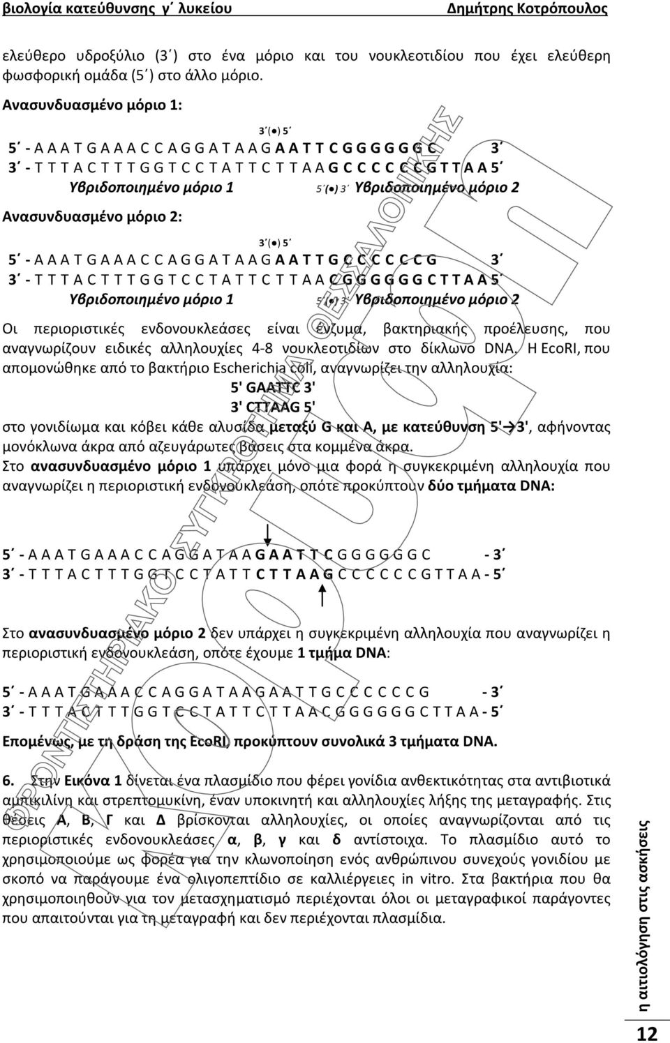 ) 3 Υβριδοποιημένο μόριο 2 Ανασυνδυασμένο μόριο 2: 3 ( ) 5 5 - A A A T G A A A C C A G G A T A A G A A T T G C C C C C C G 3 3 - T T T A C T T T G G T C C T A T T C T T A A C G G G G G G C T T A A 5