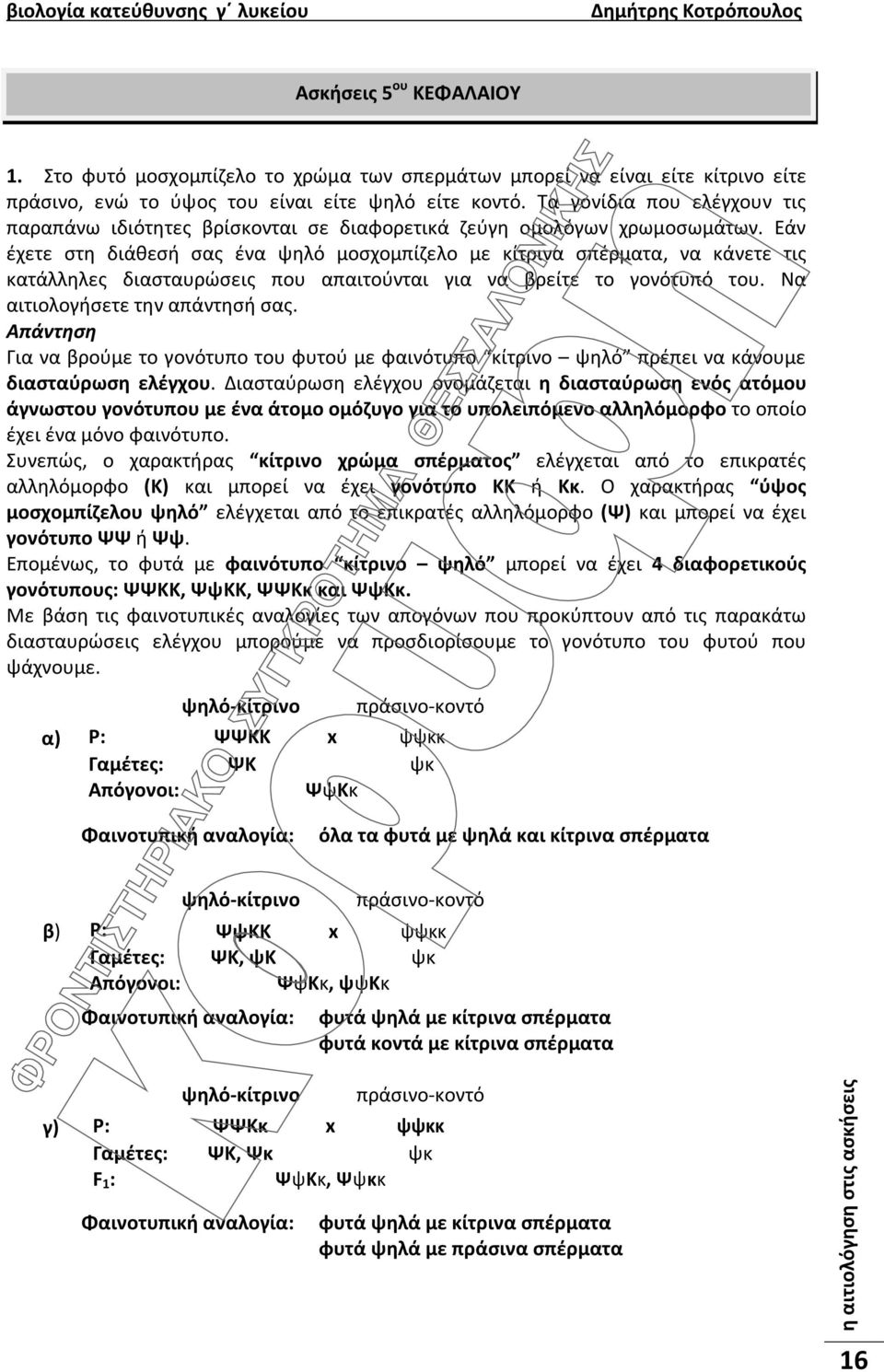 Εάν έχετε στη διάθεσή σας ένα ψηλό μοσχομπίζελο με κίτρινα σπέρματα, να κάνετε τις κατάλληλες διασταυρώσεις που απαιτούνται για να βρείτε το γονότυπό του. Να αιτιολογήσετε την απάντησή σας.