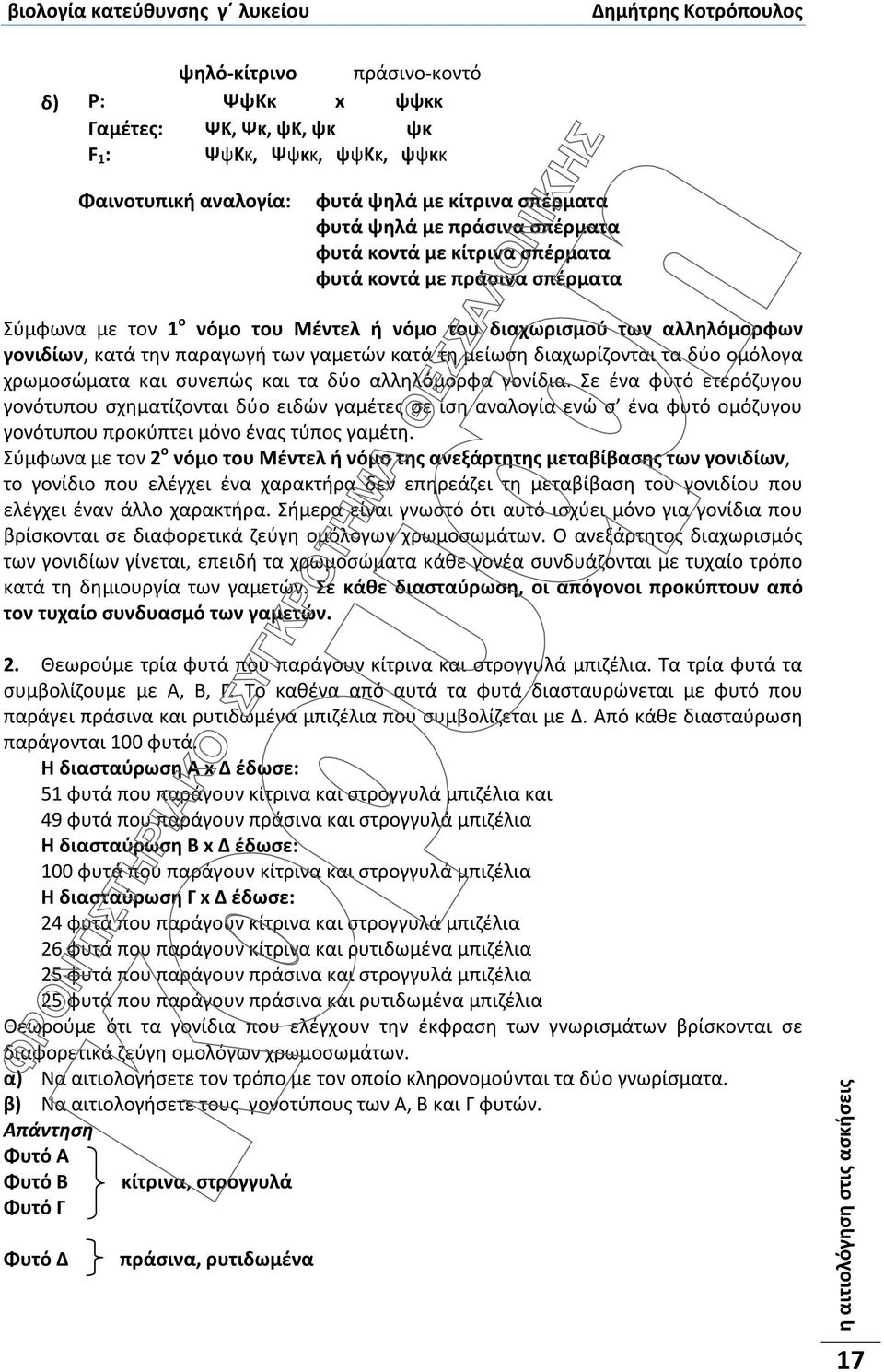 ομόλογα χρωμοσώματα και συνεπώς και τα δύο αλληλόμορφα γονίδια.