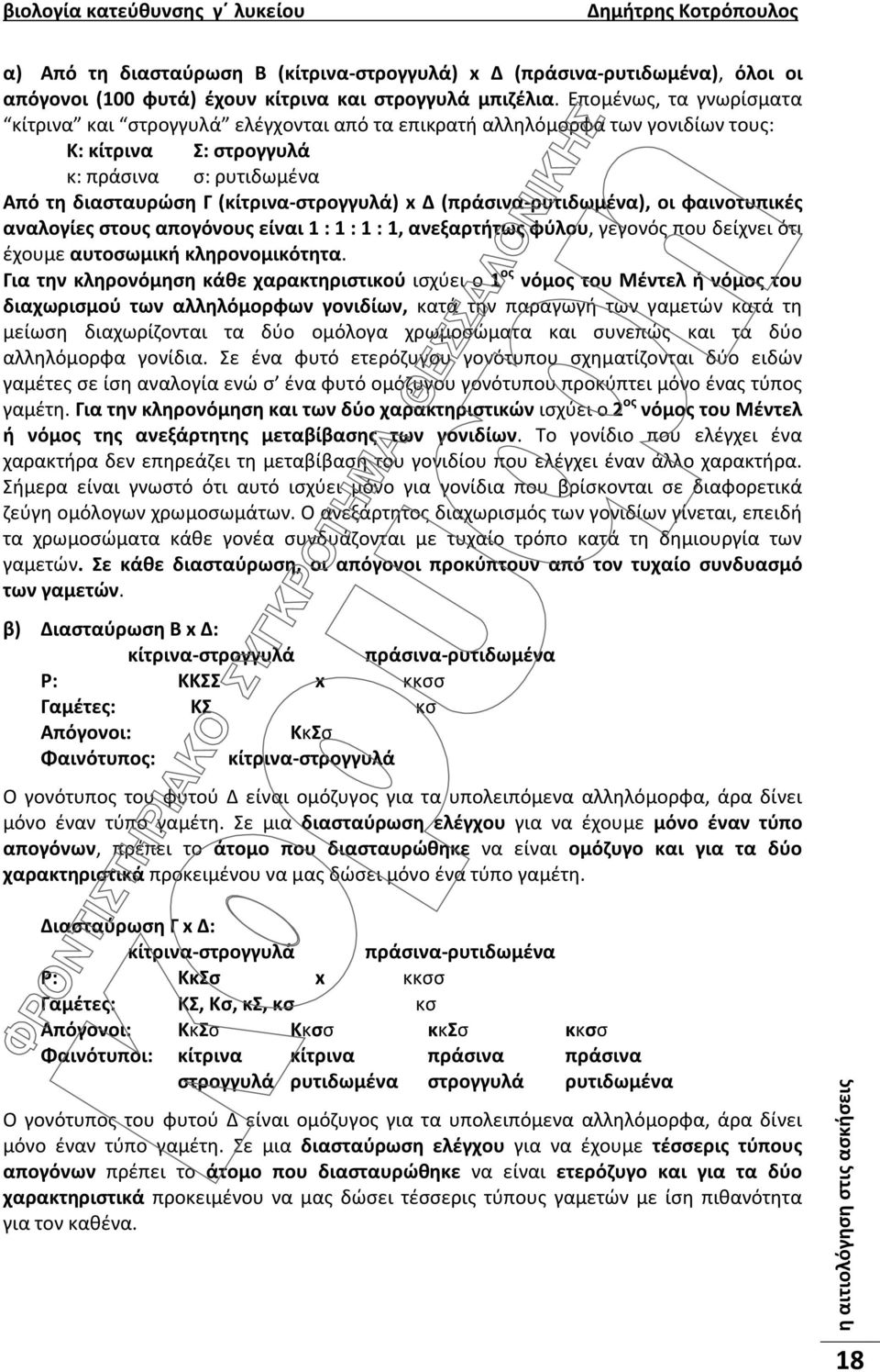 (πράσινα-ρυτιδωμένα), οι φαινοτυπικές αναλογίες στους απογόνους είναι 1 : 1 : 1 : 1, ανεξαρτήτως φύλου, γεγονός που δείχνει ότι έχουμε αυτοσωμική κληρονομικότητα.