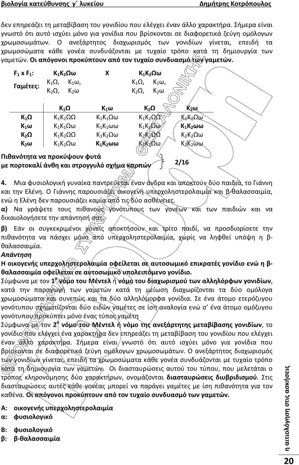 Οι απόγονοι προκύπτουν από τον τυχαίο συνδυασμό των γαμετών.