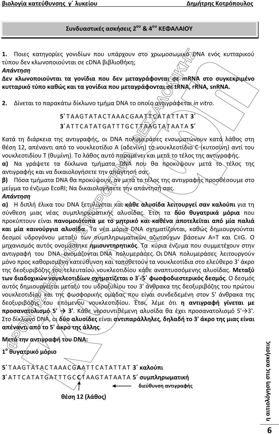 κυτταρικό τύπο καθώς και τα γονίδια που µεταγράφονται σε trna, rrna, snrna. 2. Δίνεται το παρακάτω δίκλωνο τμήμα DNA το οποίο αντιγράφεται in vitro.