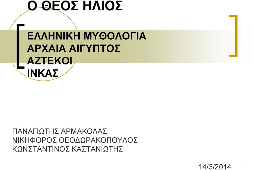 ΠΑΝΑΓΙΩΤΗΣ ΑΡΜΑΚΟΛΑΣ ΝΙΚΗΦΟΡΟΣ