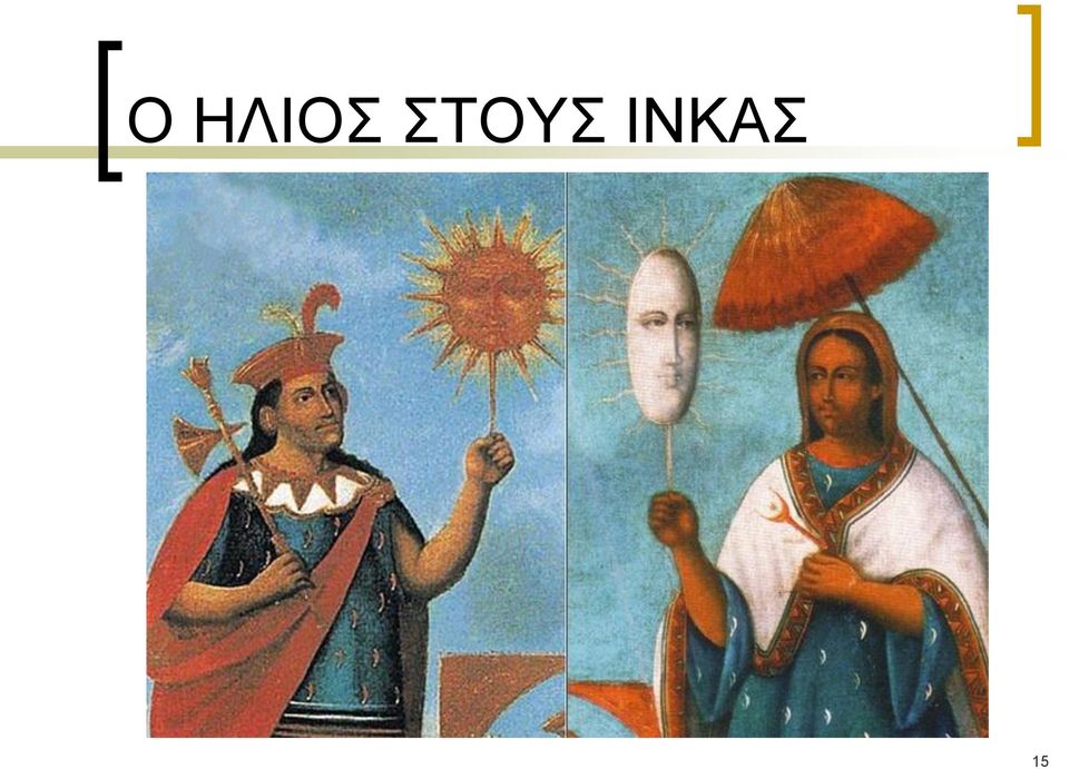 ΙΝΚΑΣ 15