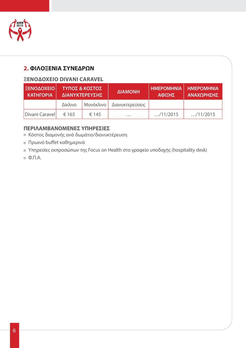 ΔΙΑΜΟΝΗ ΗΜΕΡΟΜΗΝΙΑ ΑΦΙΞΗΣ ΗΜΕΡΟΜΗΝΙΑ ΑΝΑΧΩΡΗΣΗΣ Δίκλινο Μονόκλινο Διανυκτερεύσεις Divani Caravel 165