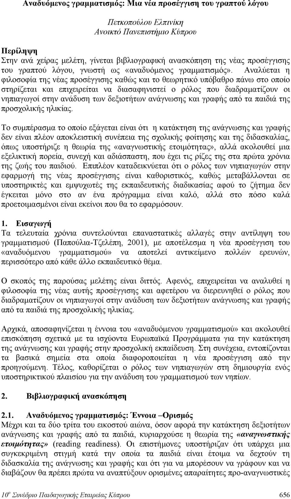 Αναλύεται η φιλοσοφία της νέας προσέγγισης καθώς και το θεωρητικό υπόβαθρο πάνω στο οποίο στηρίζεται και επιχειρείται να διασαφηνιστεί ο ρόλος που διαδραματίζουν οι νηπιαγωγοί στην ανάδυση των