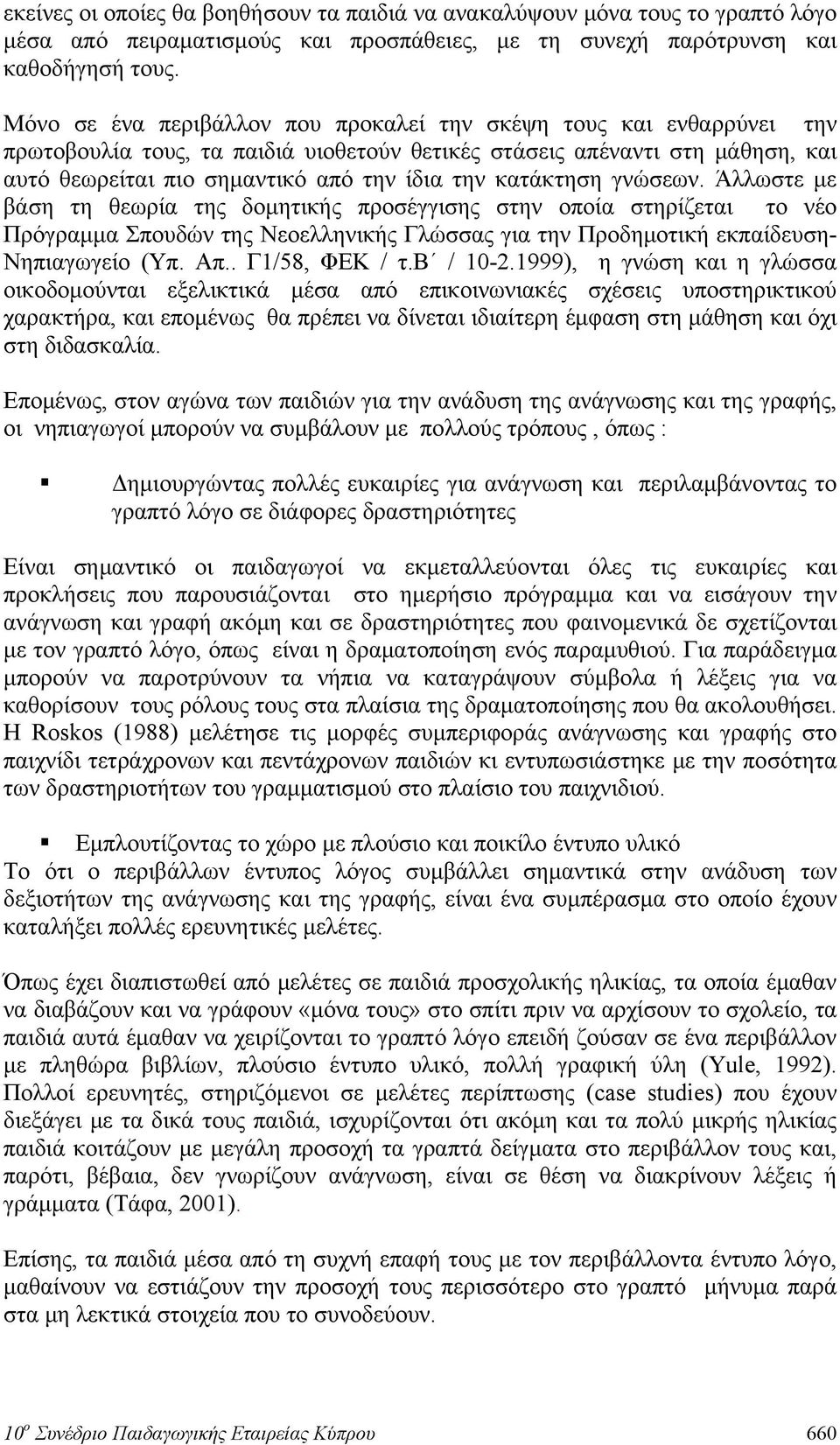 κατάκτηση γνώσεων. Άλλωστε με βάση τη θεωρία της δομητικής προσέγγισης στην οποία στηρίζεται το νέο Πρόγραμμα Σπουδών της Νεοελληνικής Γλώσσας για την Προδημοτική εκπαίδευση- Νηπιαγωγείο (Υπ. Απ.