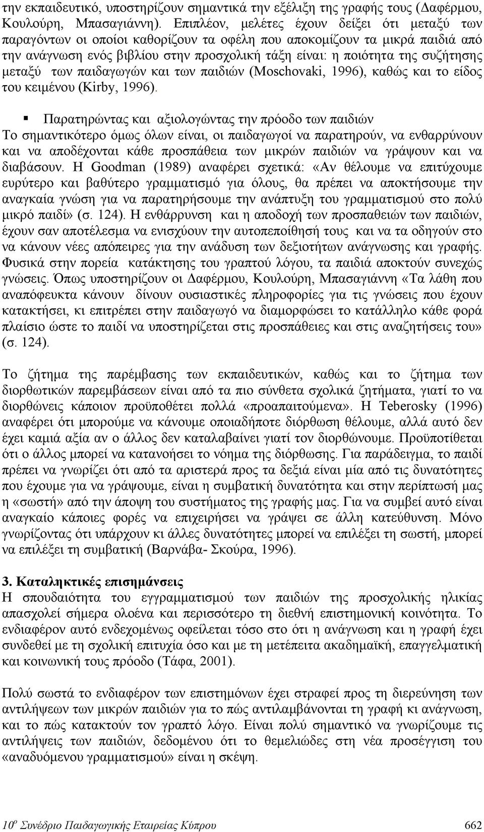 συζήτησης μεταξύ των παιδαγωγών και των παιδιών (Moschovaki, 1996), καθώς και το είδος του κειμένου (Kirby, 1996).