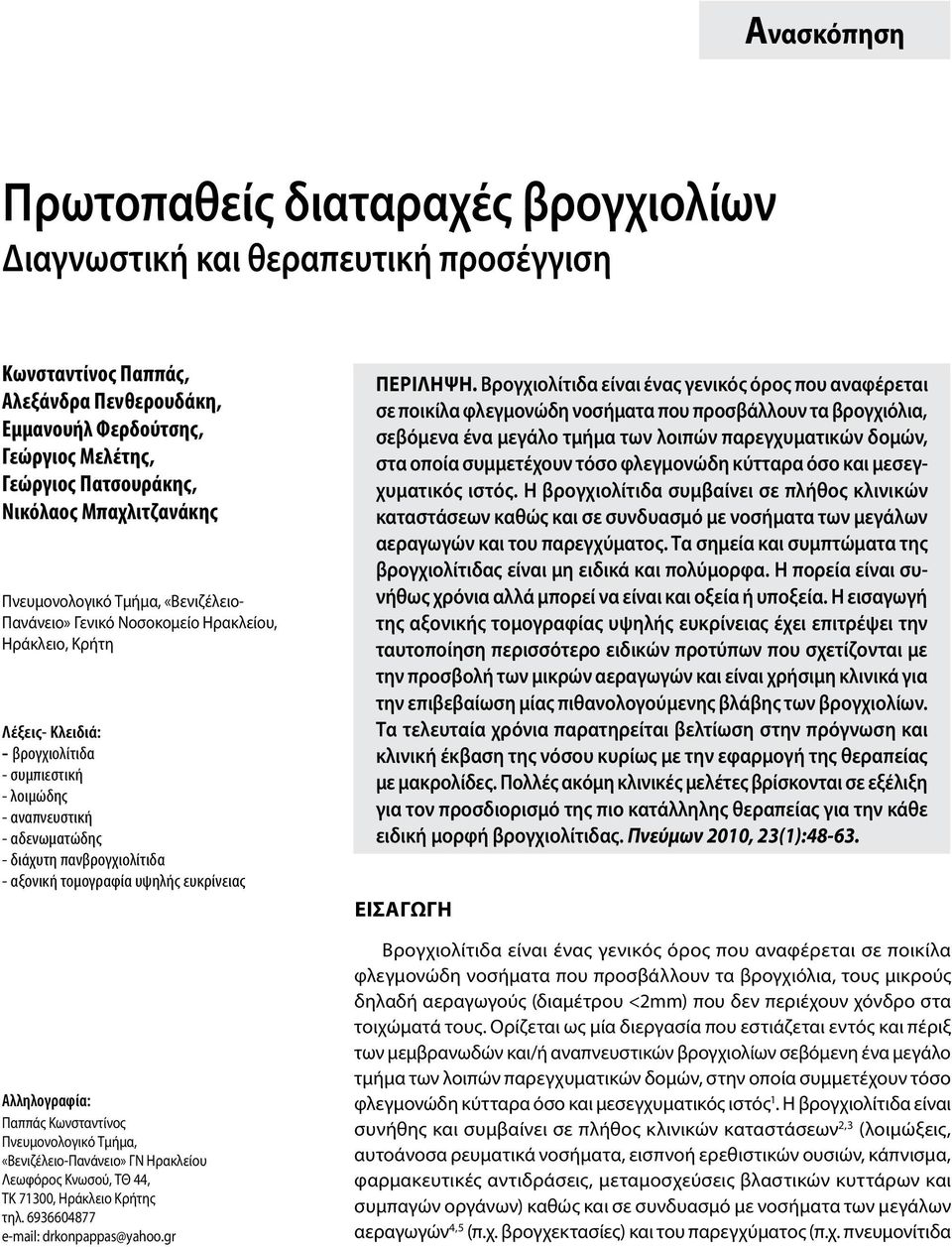αδενωματώδης - διάχυτη πανβρογχιολίτιδα - αξονική τομογραφία υψηλής ευκρίνειας Αλληλογραφία: Παππάς Κωνσταντίνος Πνευμονολογικό Τμήμα, «Βενιζέλειο-Πανάνειο» ΓΝ Ηρακλείου Λεωφόρος Κνωσού, ΤΘ 44, ΤΚ