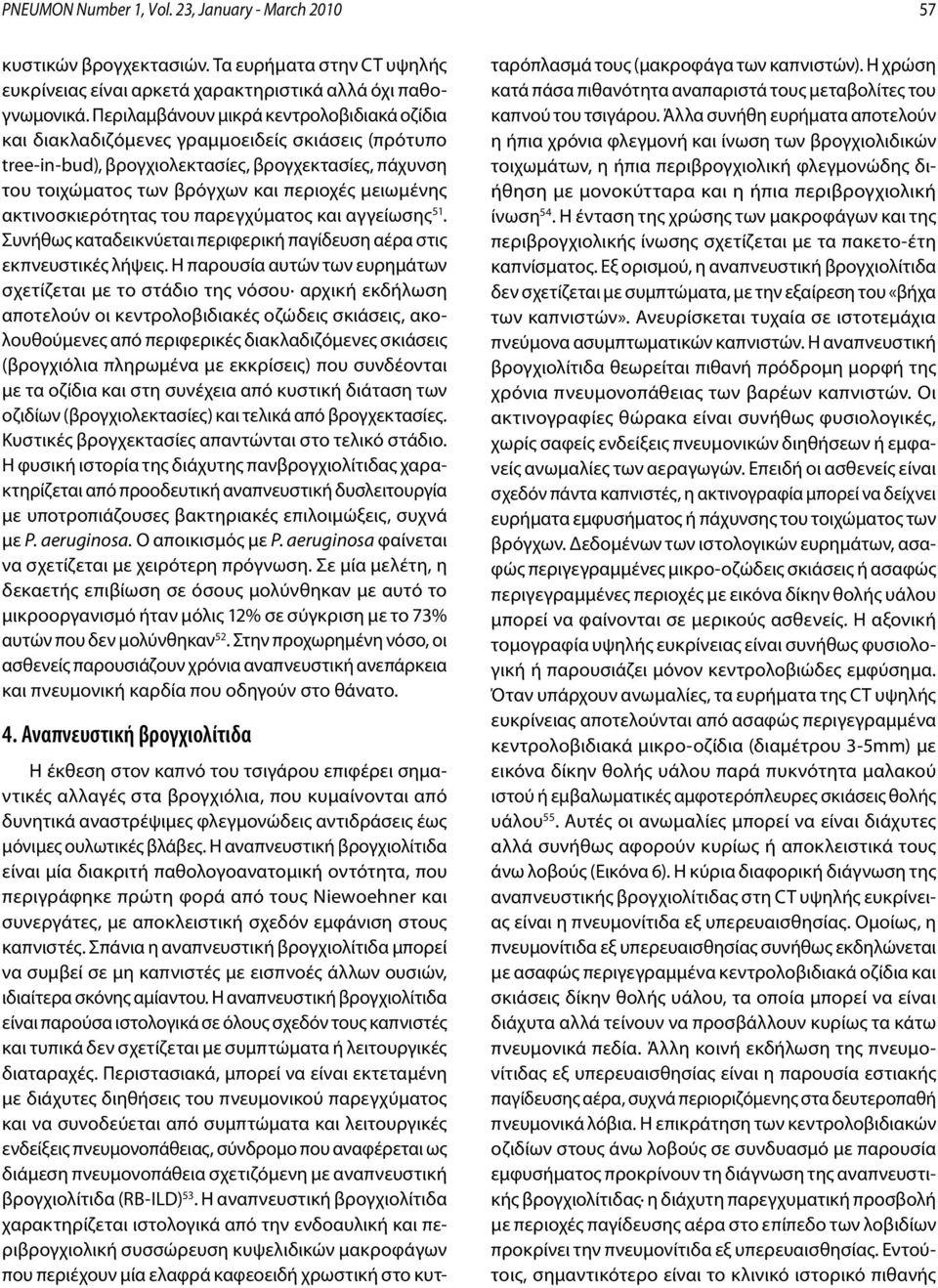 ακτινοσκιερότητας του παρεγχύματος και αγγείωσης 51. Συνήθως καταδεικνύεται περιφερική παγίδευση αέρα στις εκπνευστικές λήψεις.