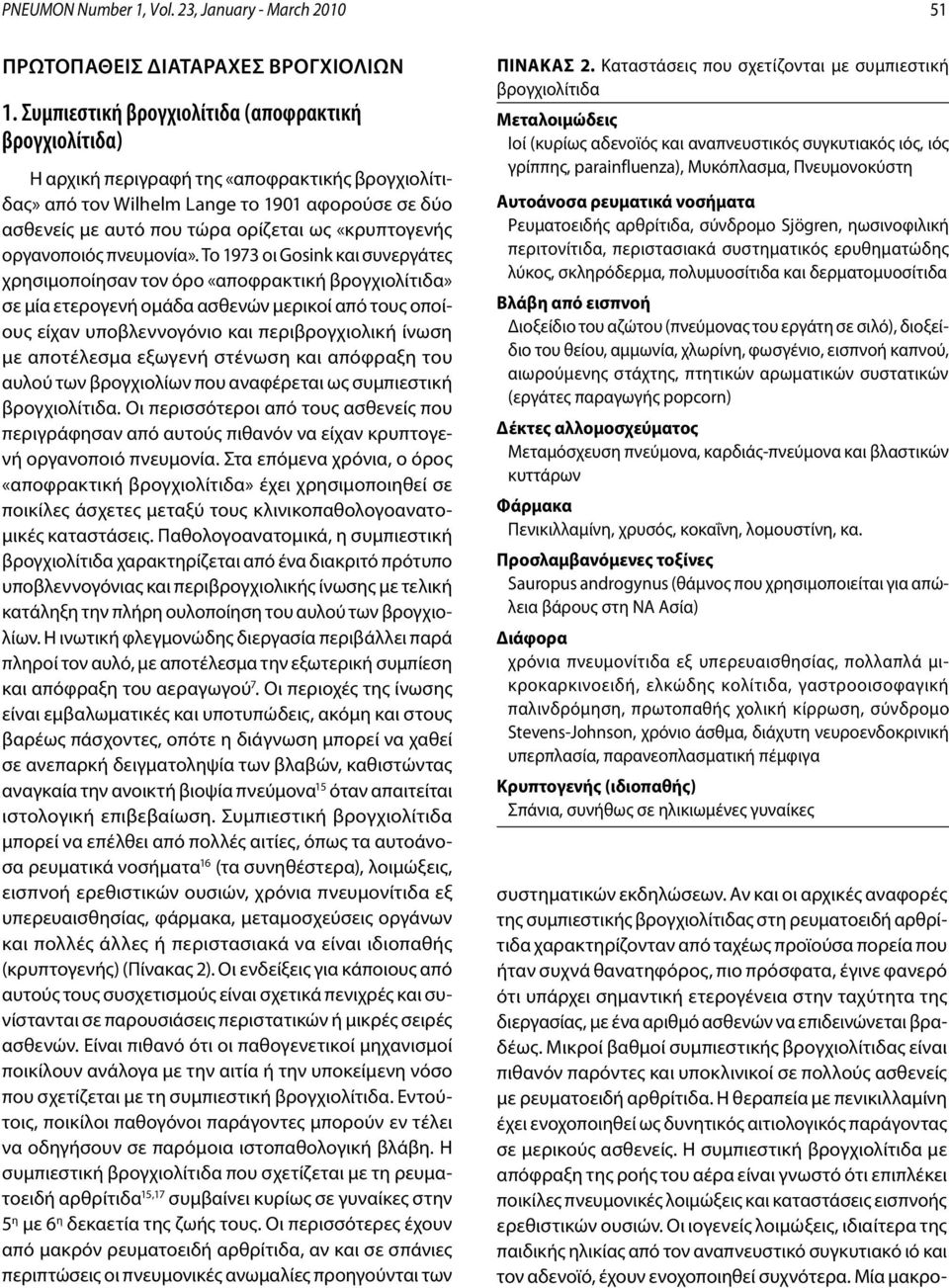 «κρυπτογενής οργανοποιός πνευμονία».