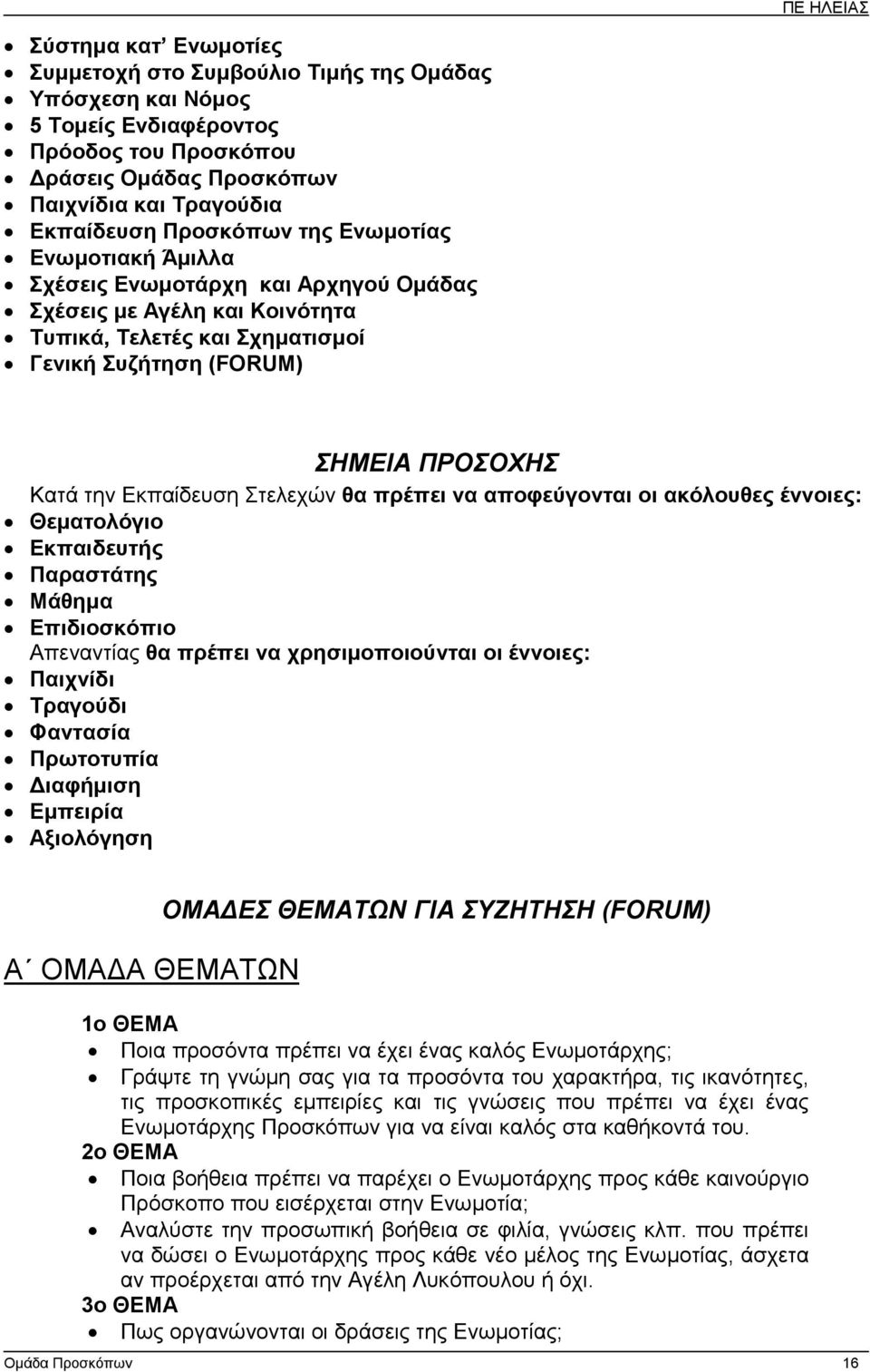 θα πρέπει να αποφεύγονται οι ακόλουθες έννοιες: Θεµατολόγιο Εκπαιδευτής Παραστάτης Μάθηµα Επιδιοσκόπιο Απεναντίας θα πρέπει να χρησιµοποιούνται οι έννοιες: Παιχνίδι Τραγούδι Φαντασία Πρωτοτυπία