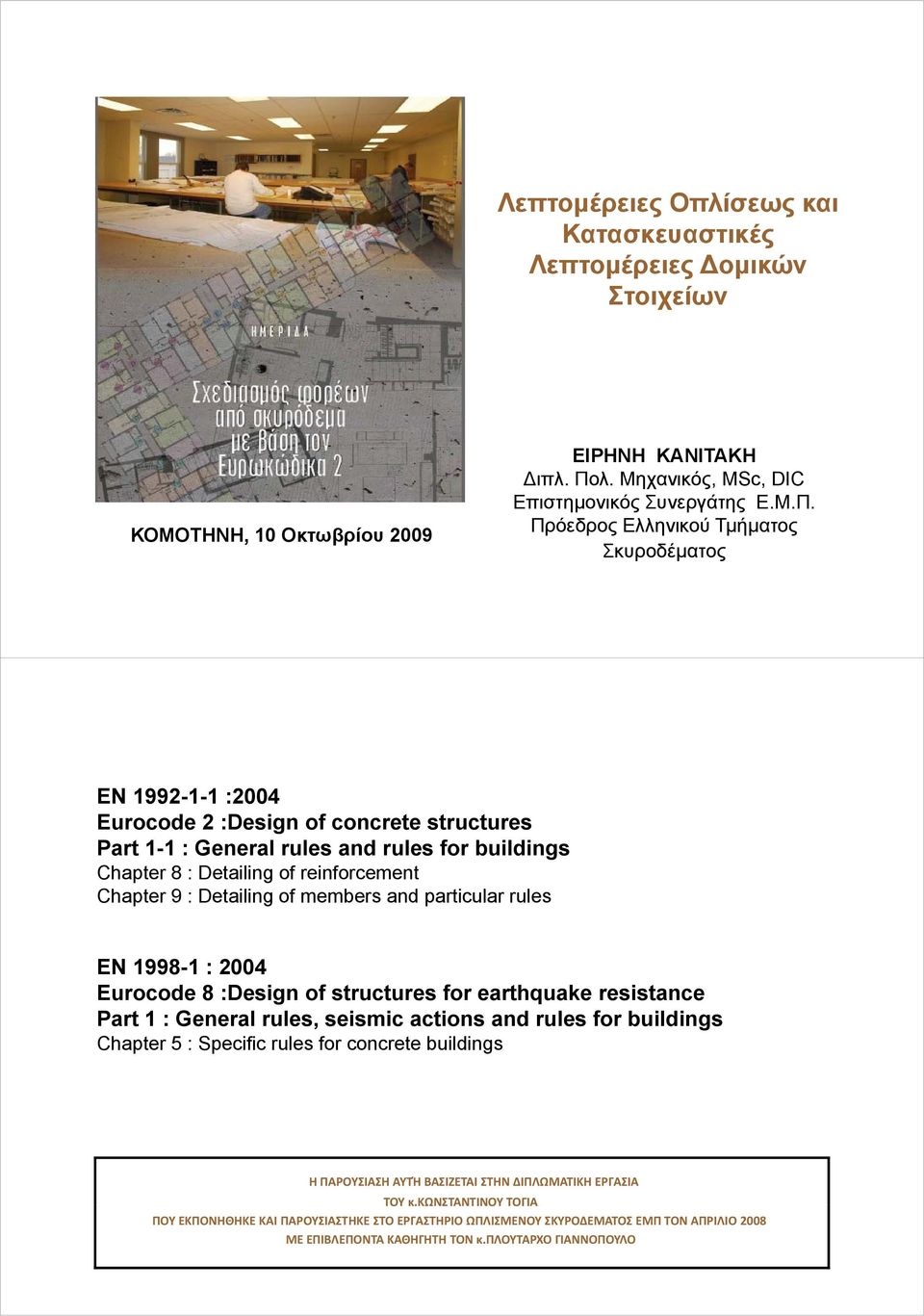 Πρόεδρος Ελληνικού Τμήματος Σκυροδέματος EN 1992-1-1 :2004 Eurocode 2 :Design of concrete structures Part 1-11 : General rules and rules for buildings Chapter 8 : Detailing of reinforcement Chapter 9