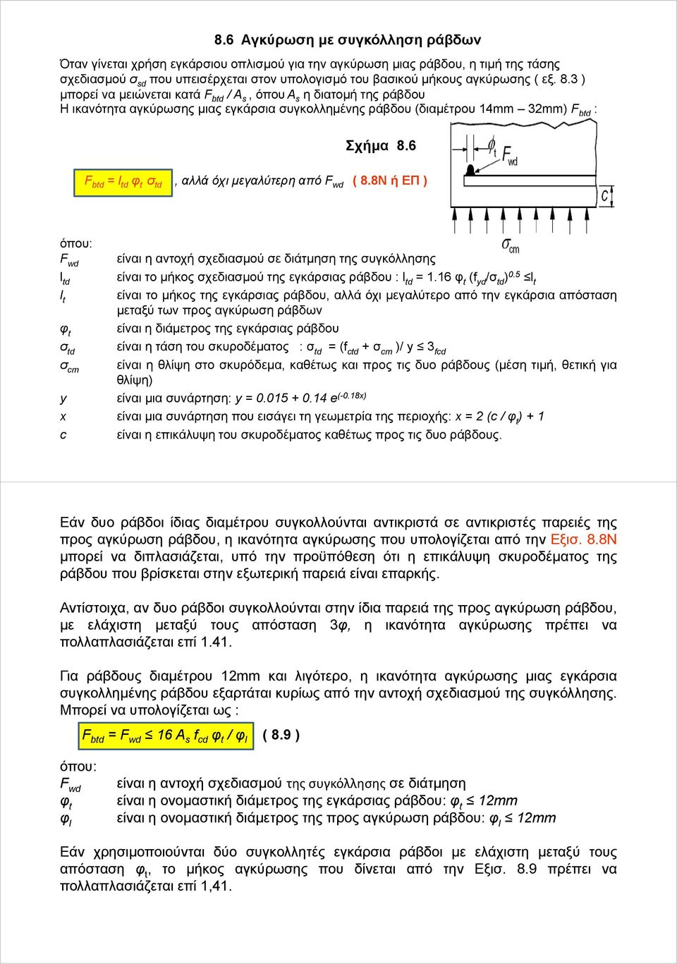 6 F btd = l td φ t σ td, αλλά όχι μεγαλύτερη από F wd ( 8.