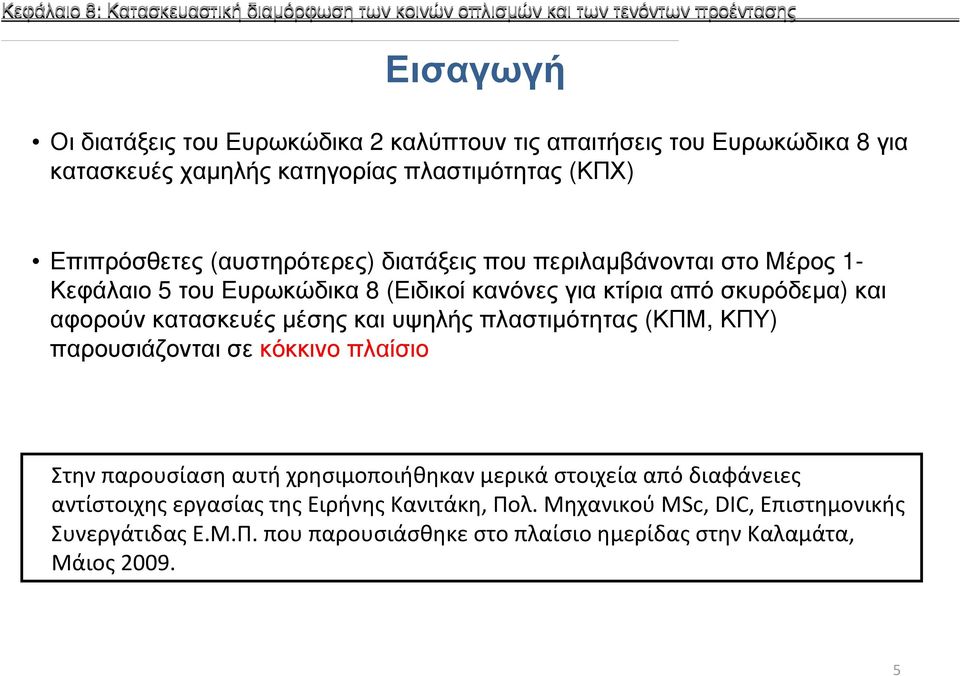 κτίρια από σκυρόδεµα) και αφορούνκατασκευέςµέσηςκαιυψηλήςπλαστιµότητας (ΚΠΜ, ΚΠΥ) παρουσιάζονται σε κόκκινο πλαίσιο Στην παρουσίαση αυτή χρησιμοποιήθηκαν μερικά στοιχεία