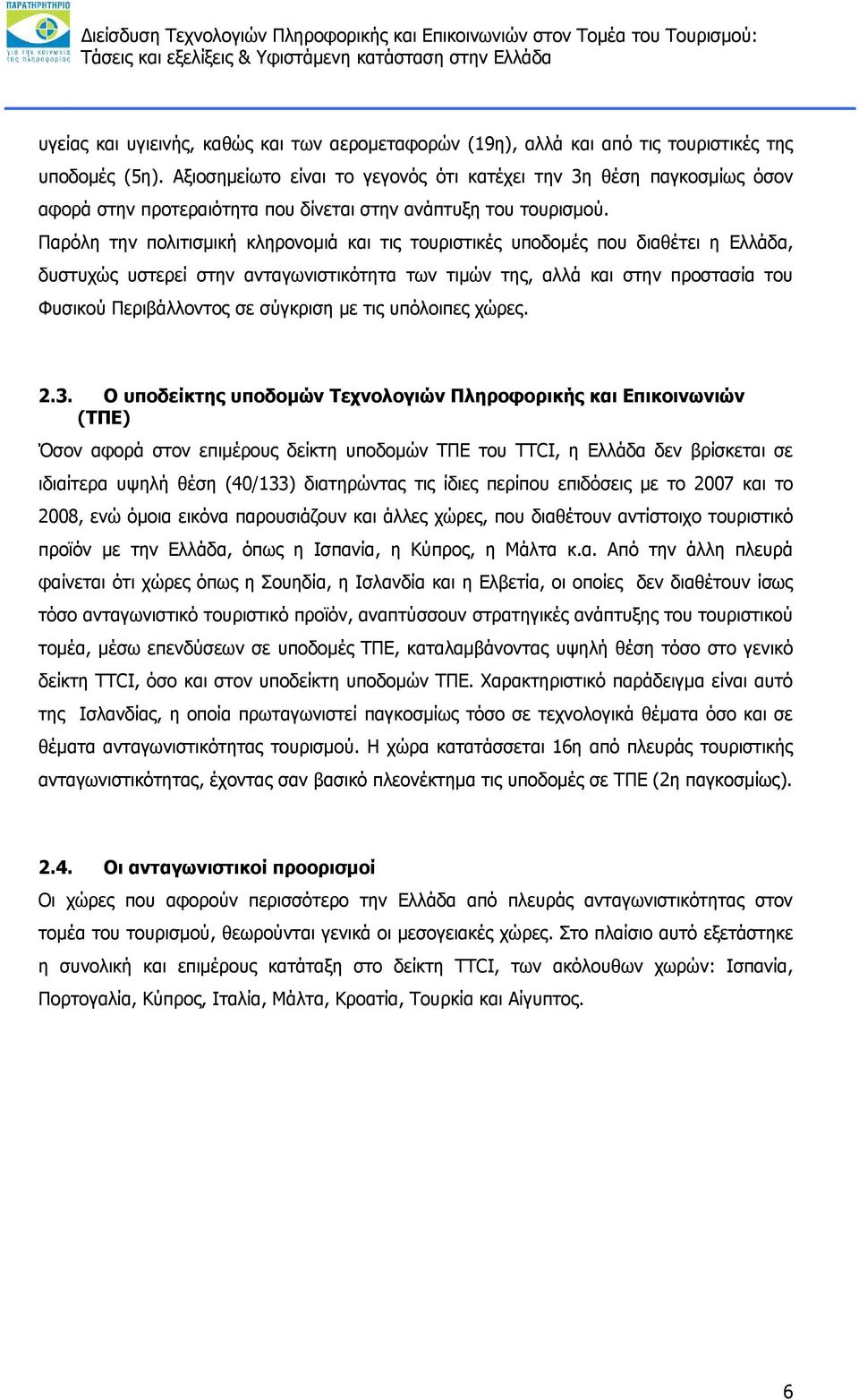 Παρόλη την πολιτισμική κληρονομιά και τις τουριστικές υποδομές που διαθέτει η Ελλάδα, δυστυχώς υστερεί στην ανταγωνιστικότητα των τιμών της, αλλά και στην προστασία του Φυσικού Περιβάλλοντος σε