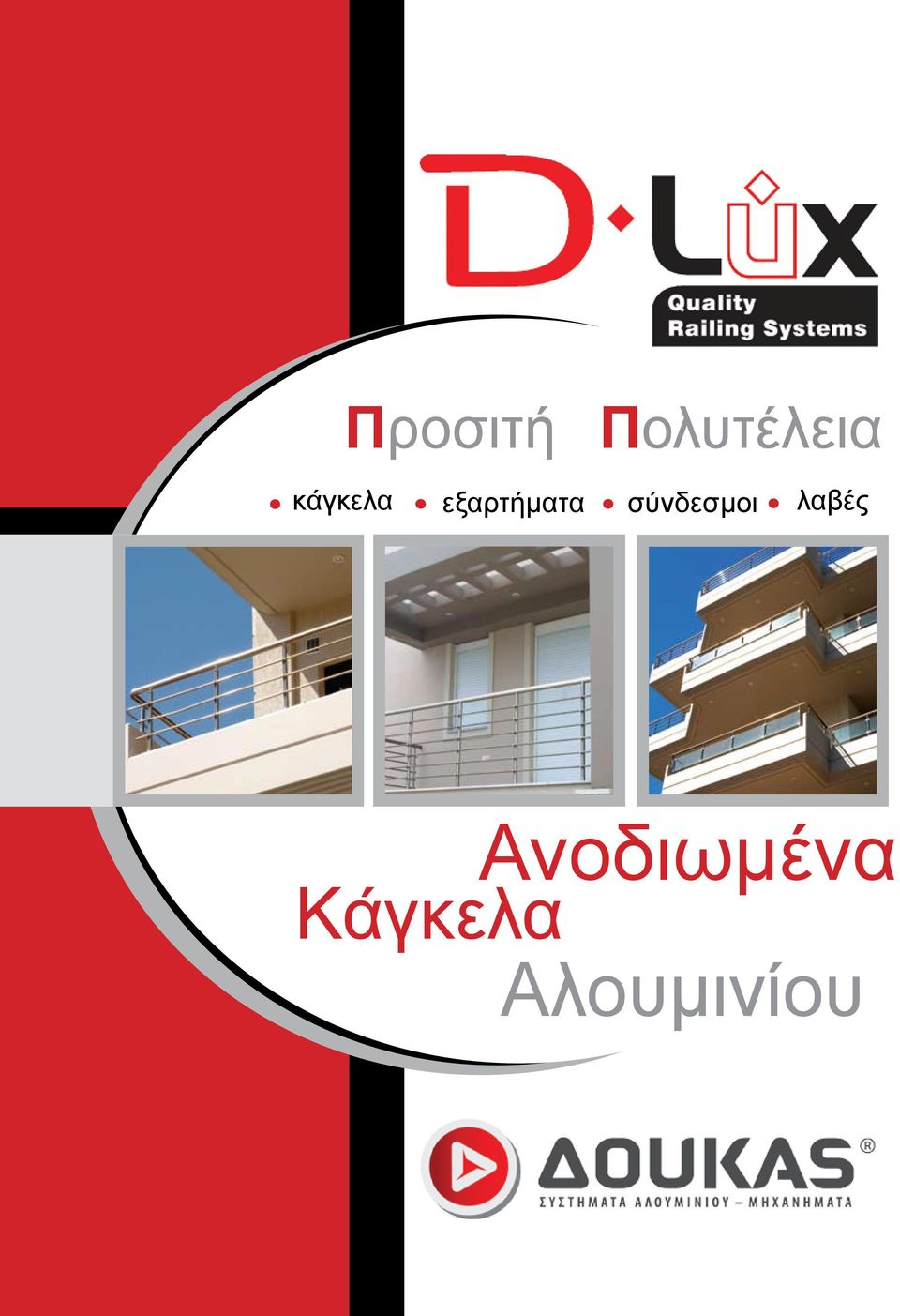 σύνδεσμοι λαβές