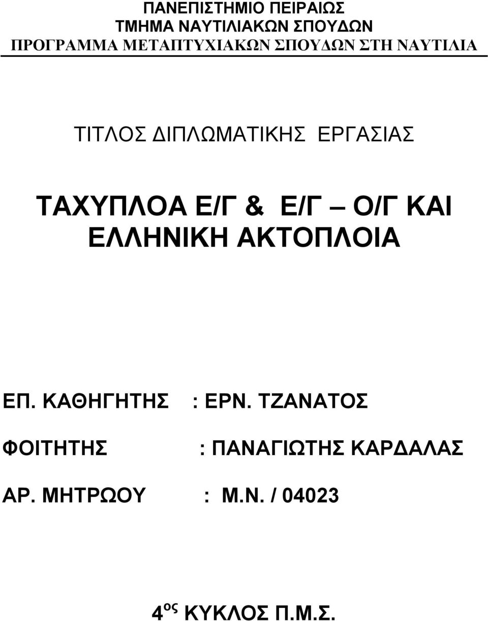 ΤΑΧΥΠΛΟΑ Ε/Γ & Ε/Γ Ο/Γ ΚΑΙ ΕΛΛΗΝΙΚΗ ΑΚΤΟΠΛΟΙΑ ΕΠ.