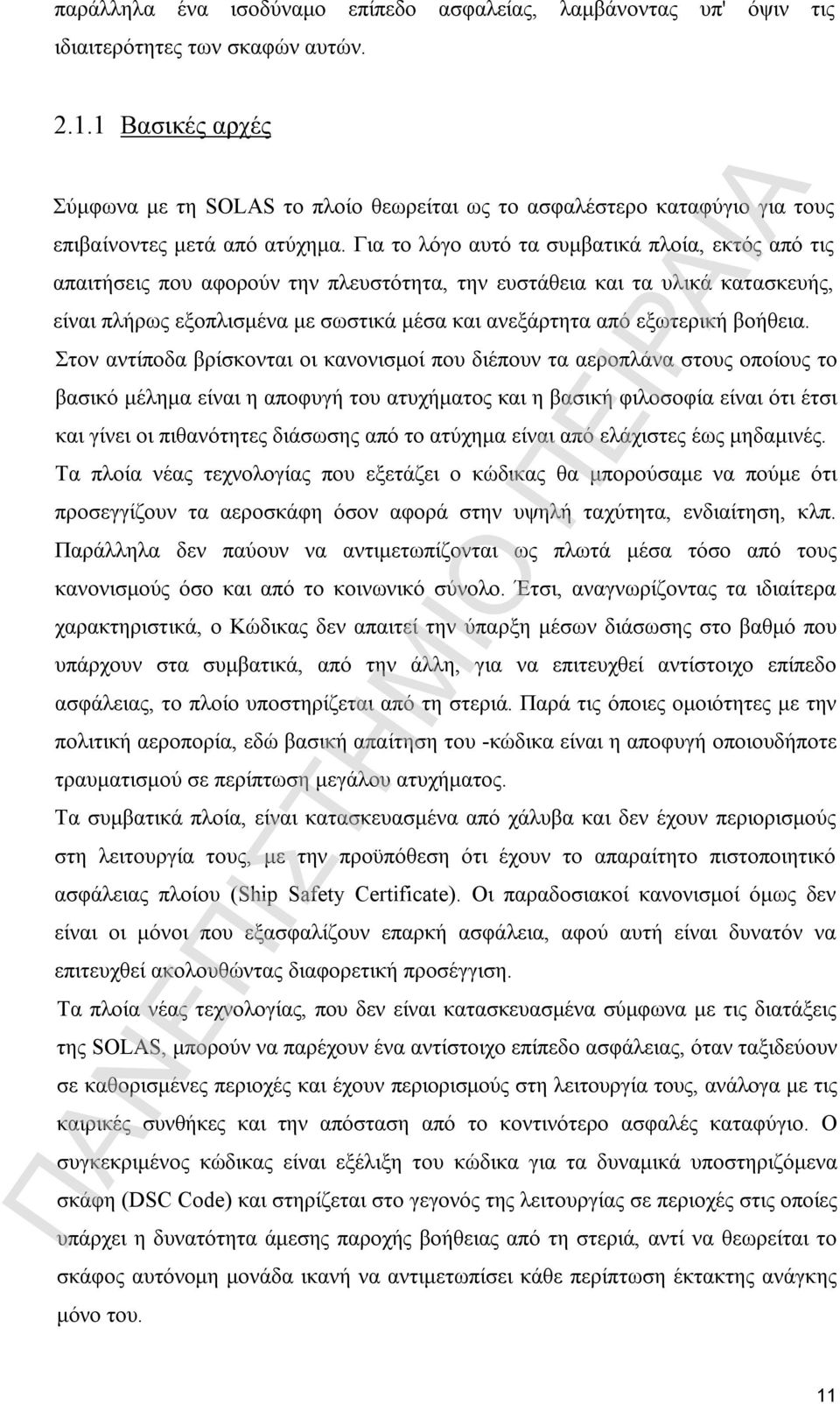 Για το λόγο αυτό τα συμβατικά πλοία, εκτός από τις απαιτήσεις που αφορούν την πλευστότητα, την ευστάθεια και τα υλικά κατασκευής, είναι πλήρως εξοπλισμένα με σωστικά μέσα και ανεξάρτητα από εξωτερική