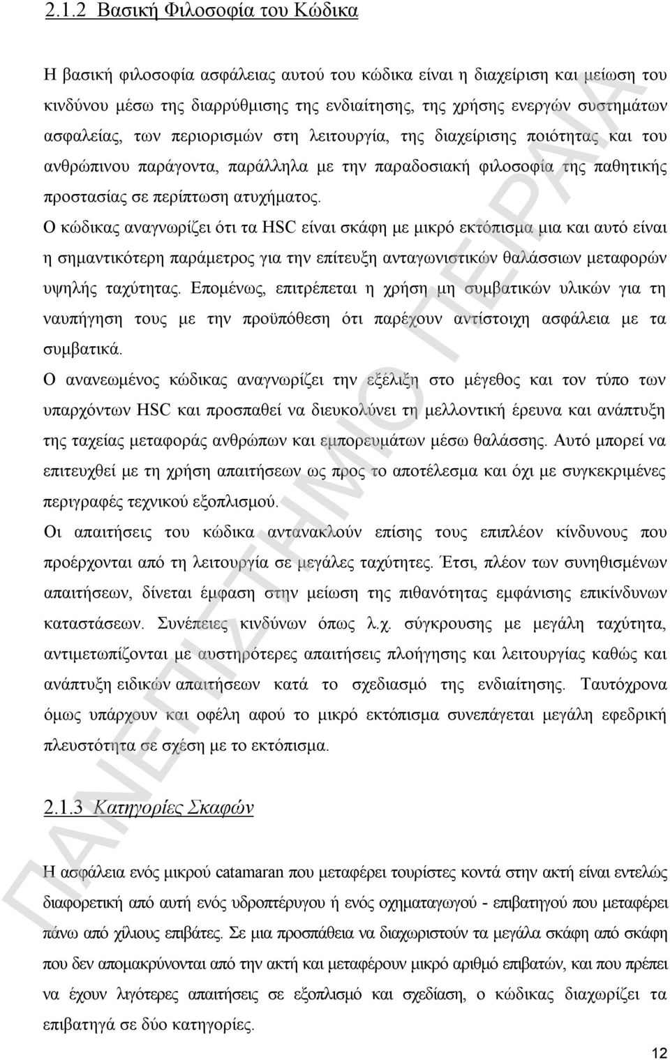 Ο κώδικας αναγνωρίζει ότι τα HSC είναι σκάφη με μικρό εκτόπισμα μια και αυτό είναι η σημαντικότερη παράμετρος για την επίτευξη ανταγωνιστικών θαλάσσιων μεταφορών υψηλής ταχύτητας.